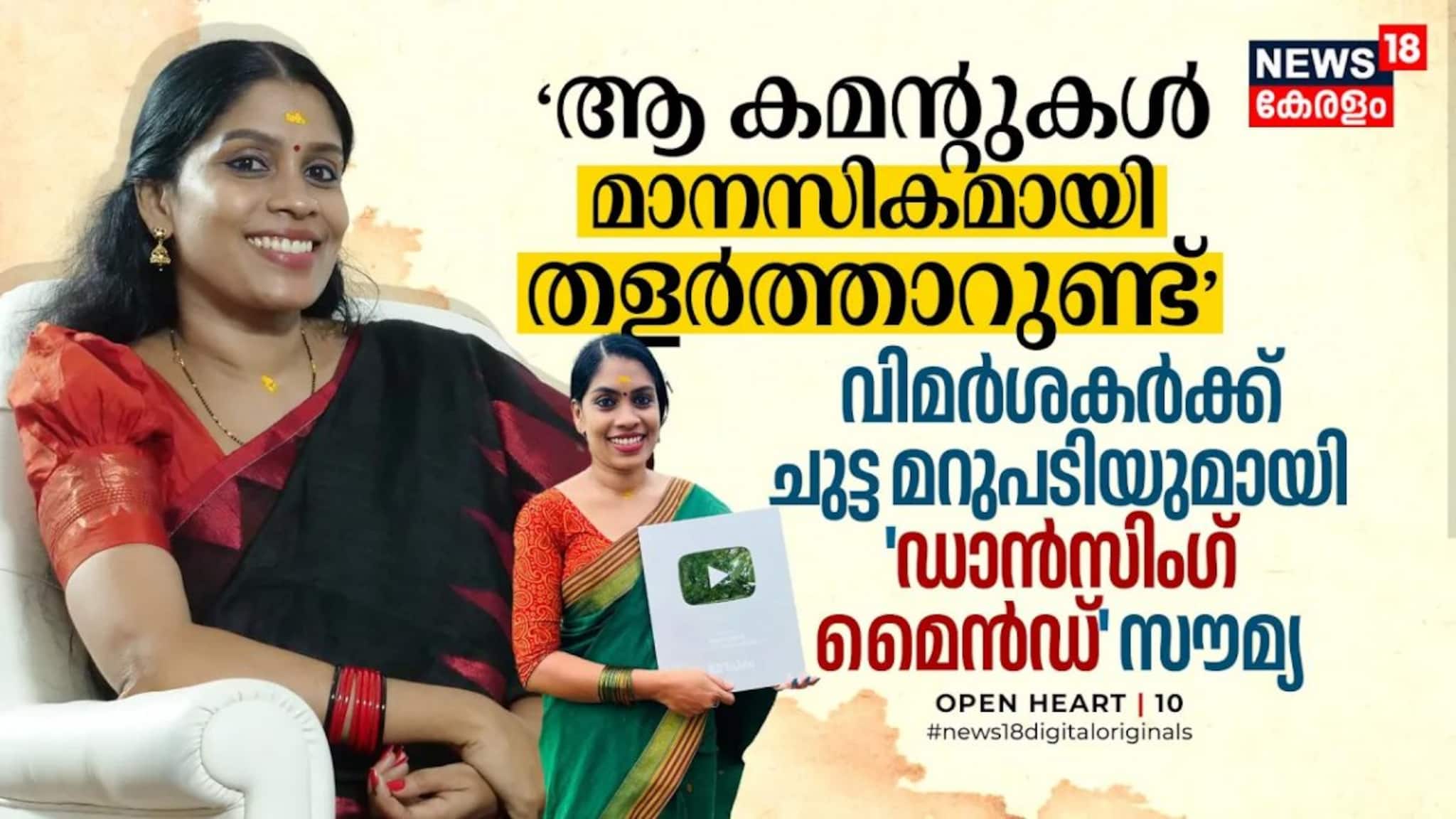 ആ കമന്റുകൾ മാനസികമായി തളർത്താറുണ്ട് വിമർശകർക്ക് ചുട്ട മറുപടിയുമായി ഡാൻസിംഗ് മൈൻഡ് സൗമ്യ