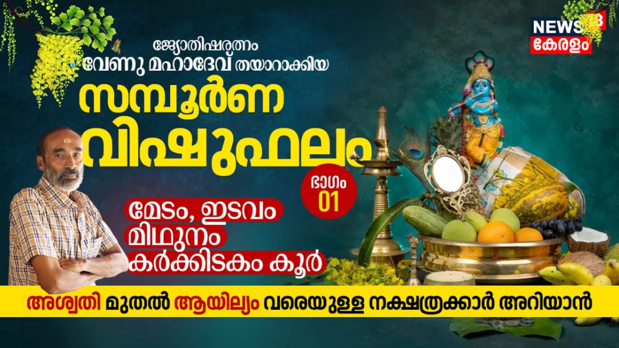 സമ്പൂർണ വിഷുഫലം 2024 - Part 01 - മേടം, ഇടവം, മിഥുനം, കർക്കിടകം രാശി (അശ്വതി മുതൽ ആയില്യം വരെ)