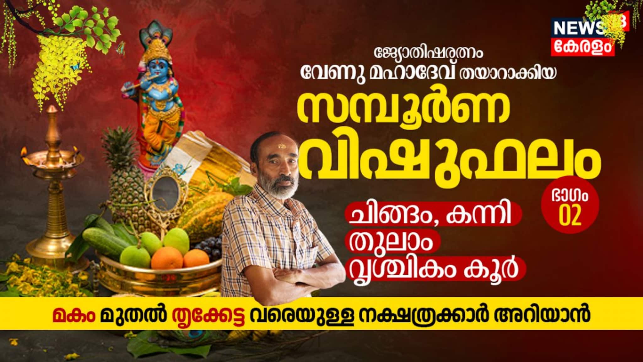 സമ്പൂർണ വിഷുഫലം 2024 - Part 02 - ചിങ്ങം, കന്നി, തുലാം, വൃശ്ചികം രാശി | മകം മുതൽ തൃക്കേട്ട വരെ