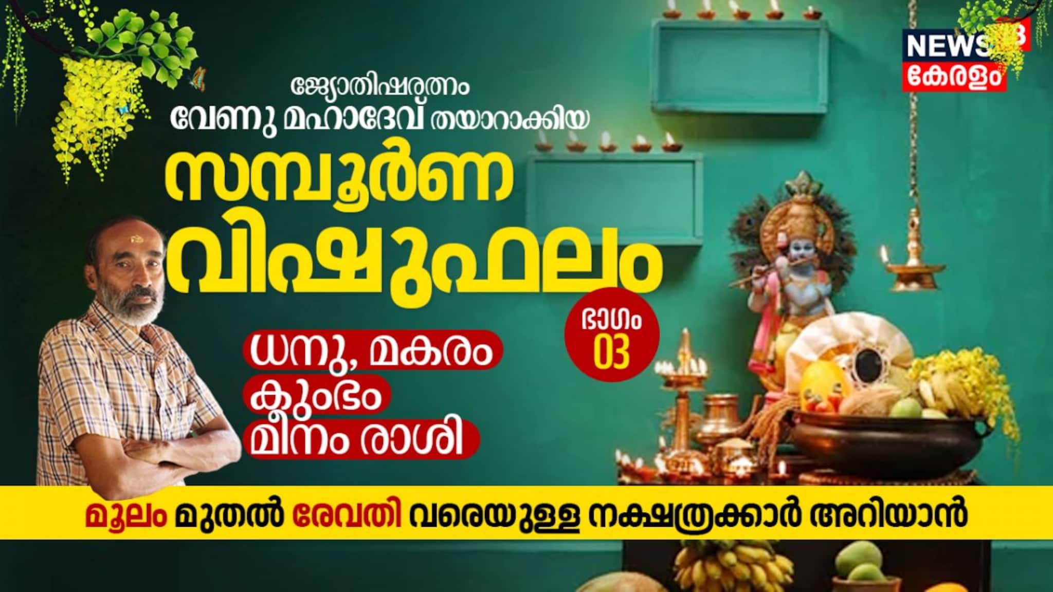 സമ്പൂർണ വിഷുഫലം 2024 - Part 03 - ധനു, മകരം, കുംഭം, മീനം രാശി | മൂലം മുതൽ രേവതി വരെ