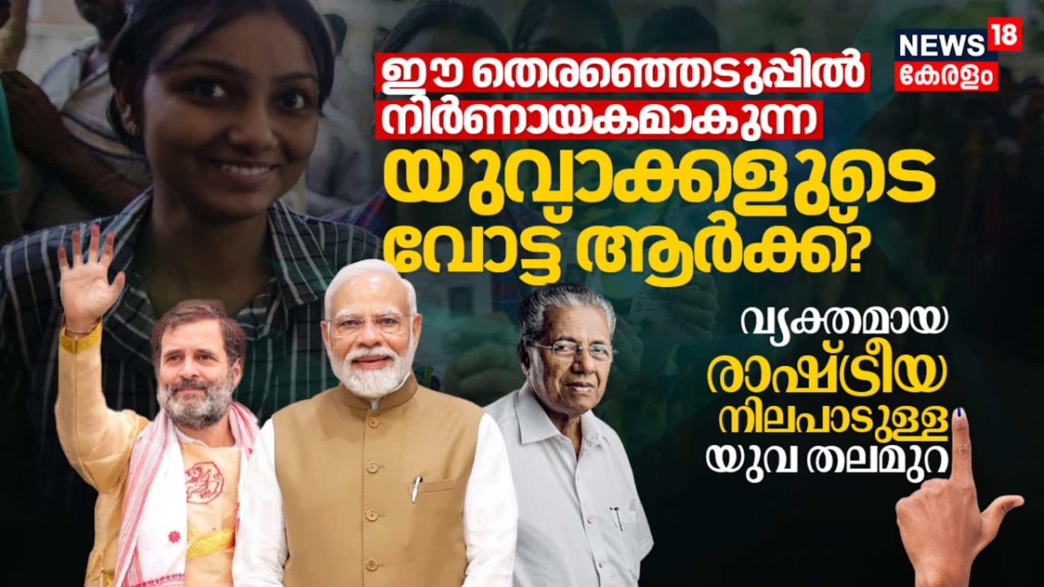 വ്യക്തമായ രാഷ്ട്രീയ നിലപാടുള്ള യുവ തലമുറ; ഈ തെരഞ്ഞെടുപ്പിൽ നിർണായകമാകുന്ന യുവാക്കളുടെ വോട്ട് ആർക്ക്?