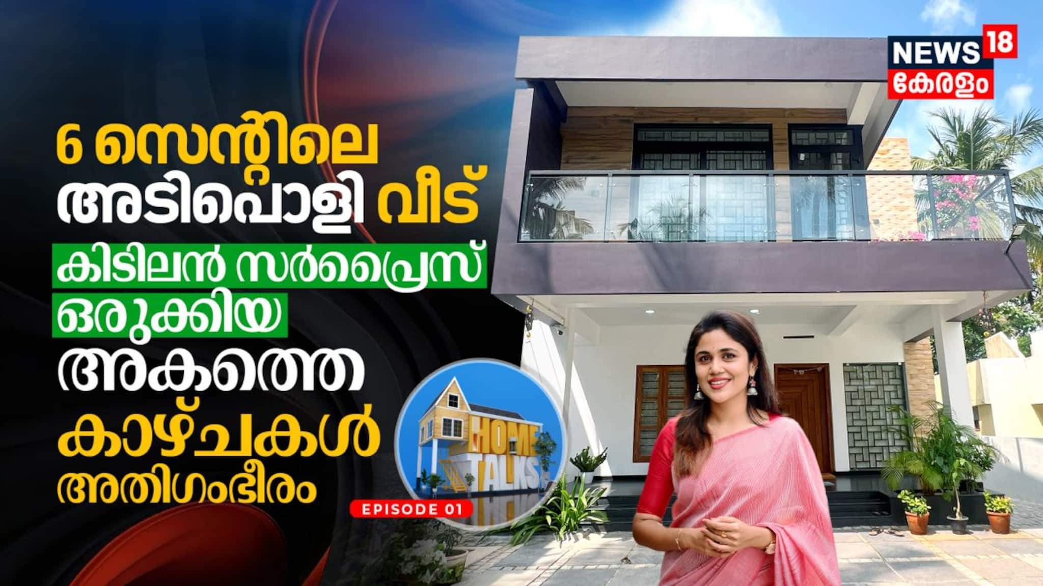 6 സെന്റിലെ അടിപൊളി വീട്; കിടിലൻ സർപ്രൈസ് ഒരുക്കിയ അകത്തെ കാഴ്ചകൾ അതിഗംഭീരം, Home Talks 01