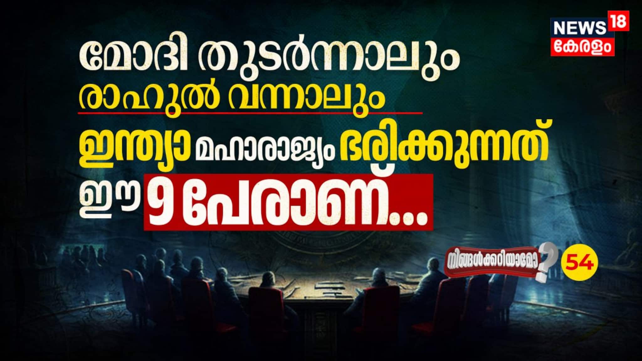 മോദി തുടർന്നാലും രാ​​ഹുൽ വന്നാലും ഇന്ത്യാ മഹാരാജ്യം ഭരിക്കുന്നത് ഈ 9 പേരാണ്!