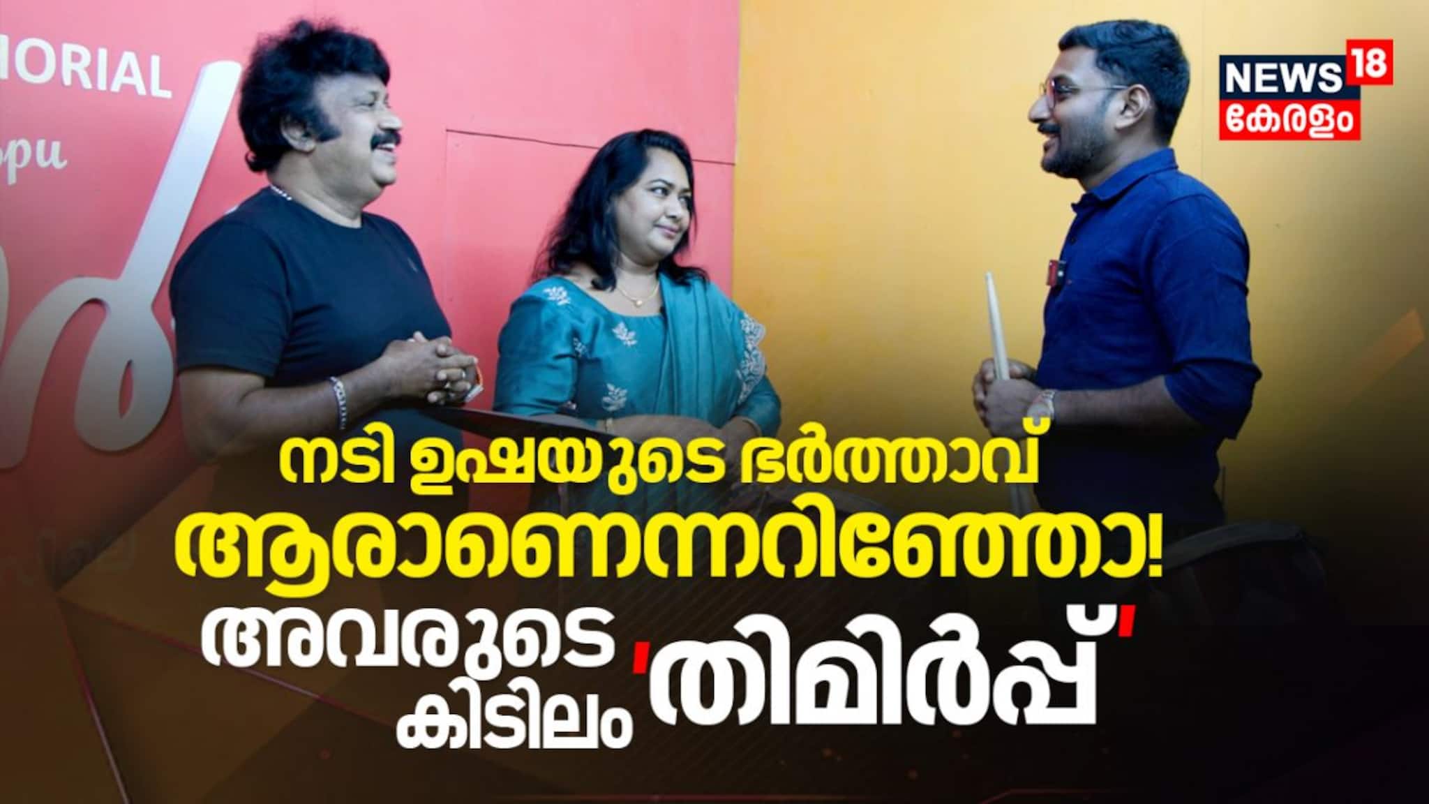 നടി ഉഷയുടെ ഭർത്താവ് ആരാണെന്നറിഞ്ഞോ! ആലപ്പുഴയിലെ അവരുടെ കിടിലം തിമിർപ്പും നടി ഉഷയുടെ ഭർത്താവ് ആരാണെന്നറിഞ്ഞോ! ആലപ്പുഴയിലെ അവരുടെ കിടിലം തിമിർപ്പും