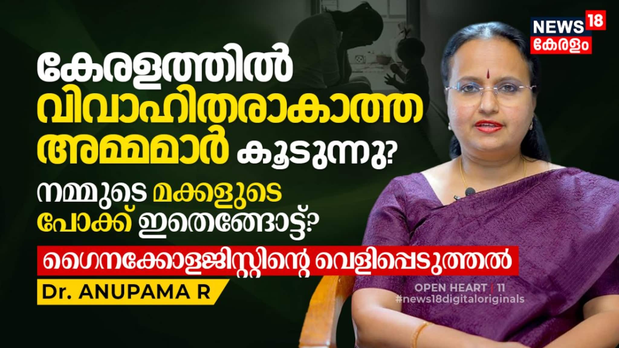 കേരളത്തിൽ വിവാഹിതരാകാത്ത അമ്മമാർ കൂടുന്നു? നമ്മുടെ മക്കളുടെ പോക്ക് ഇതെങ്ങോട്ട്? ഡോ. അനുപമ