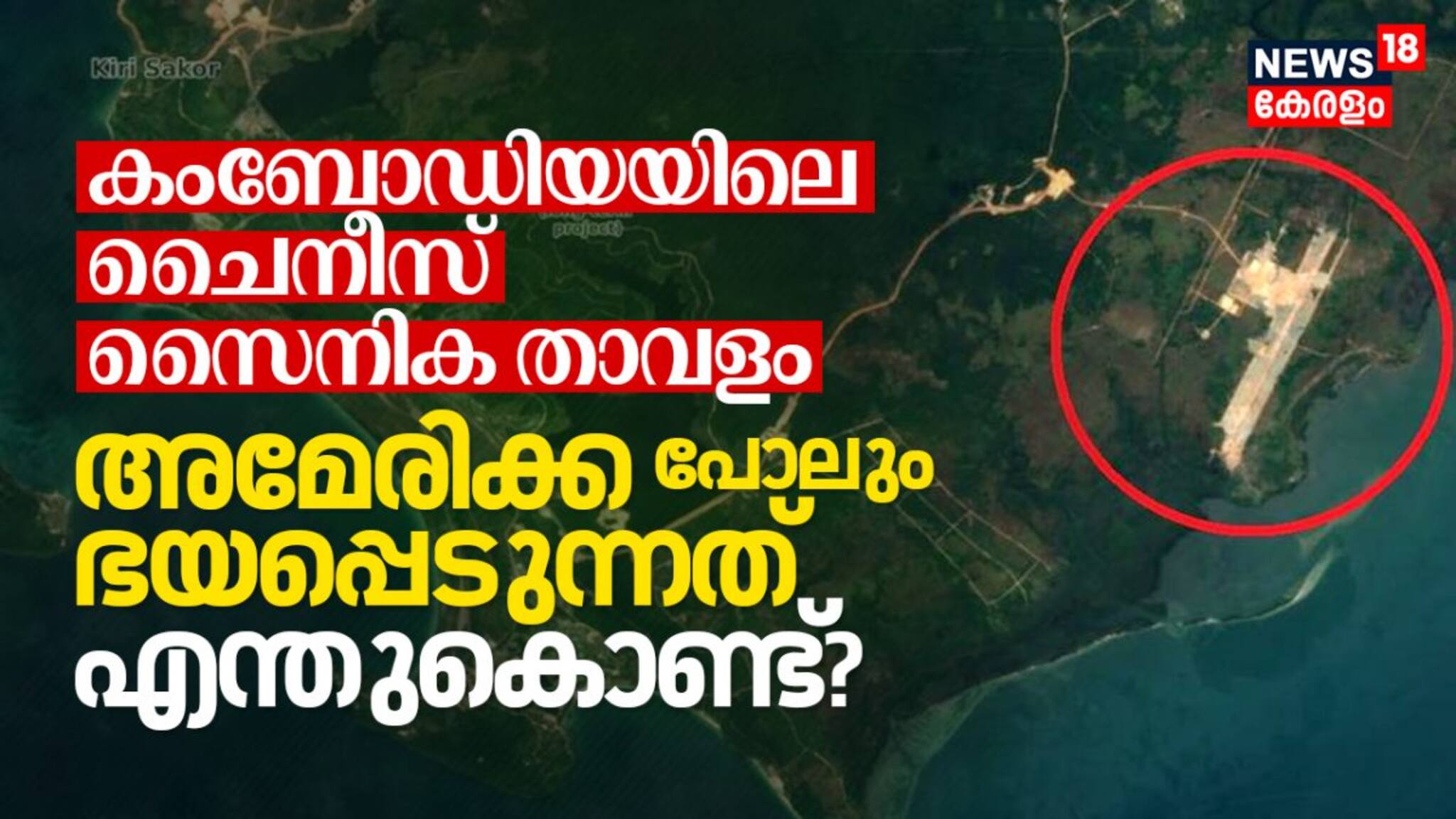 കംബോഡിയയിലെ ചൈനീസ് സൈനിക താവളം, അമേരിക്ക പോലും ഭയപ്പെടുന്നത് എന്തുകൊണ്ട്?