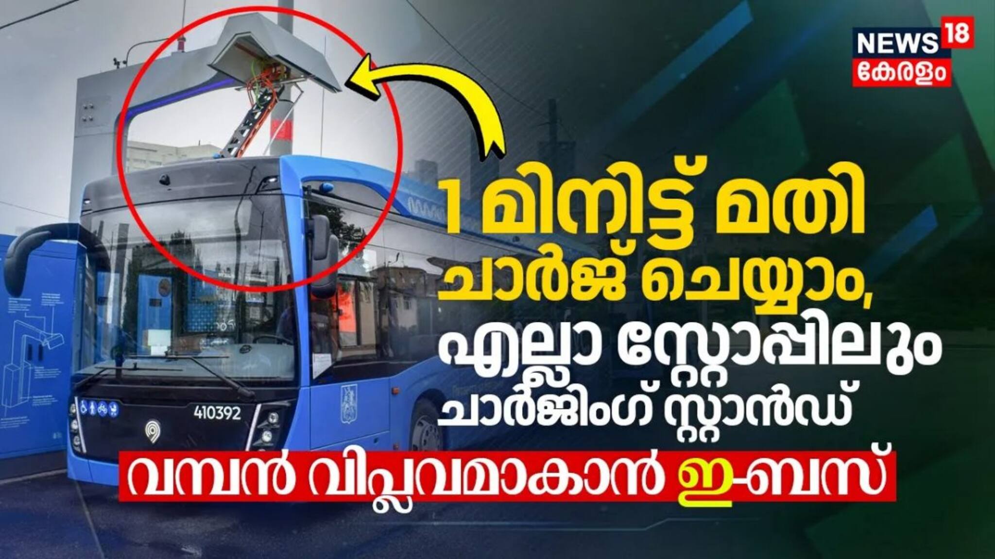 1 മിനിറ്റിലും ചാർജ് ചെയ്യാം, എല്ലാ ബസ് സ്റ്റോപ്പിലും ചാർജിംഗ് സ്റ്റാൻഡ്; വമ്പൻ വിപ്ലവമാകാൻ e-BUS