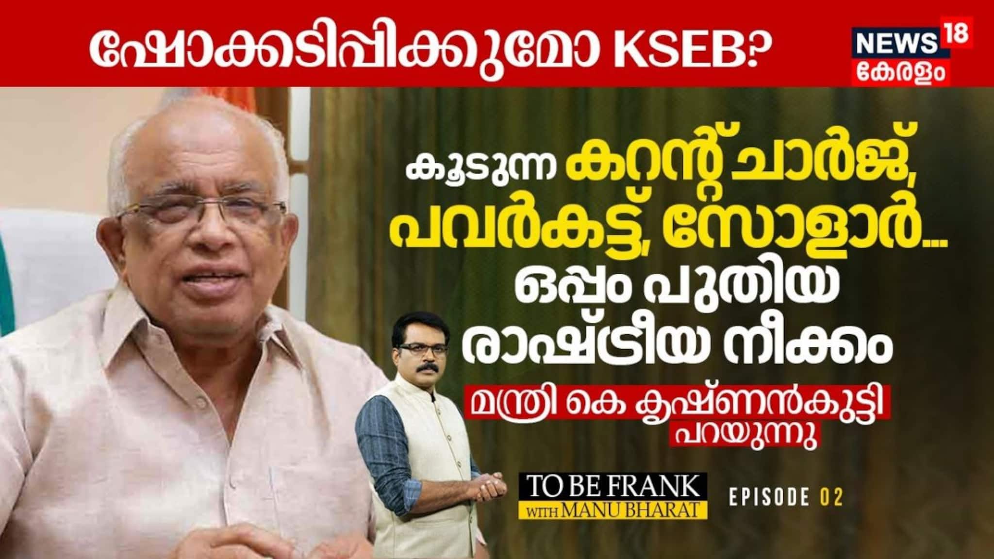 ഷോക്കടിപ്പിക്കുമോ KSEB? വൈദ്യുതി ബിൽ, പവർകട്ട്, സോളാർ, രാഷ്ട്രീയ നീക്കം; മന്ത്രി കെ കൃഷ്ണൻകുട്ടി