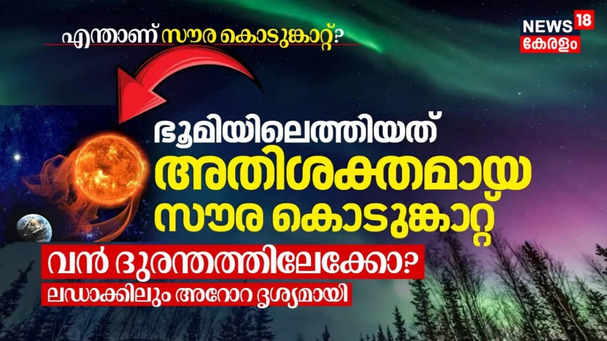 ഭൂമിയിലെത്തിയത് അതിശക്തമായ സൗര കൊടുങ്കാറ്റ്! വൻ ദുരന്തത്തിലേക്കോ? എന്താണ് സൗര കൊടുങ്കാറ്റ്?