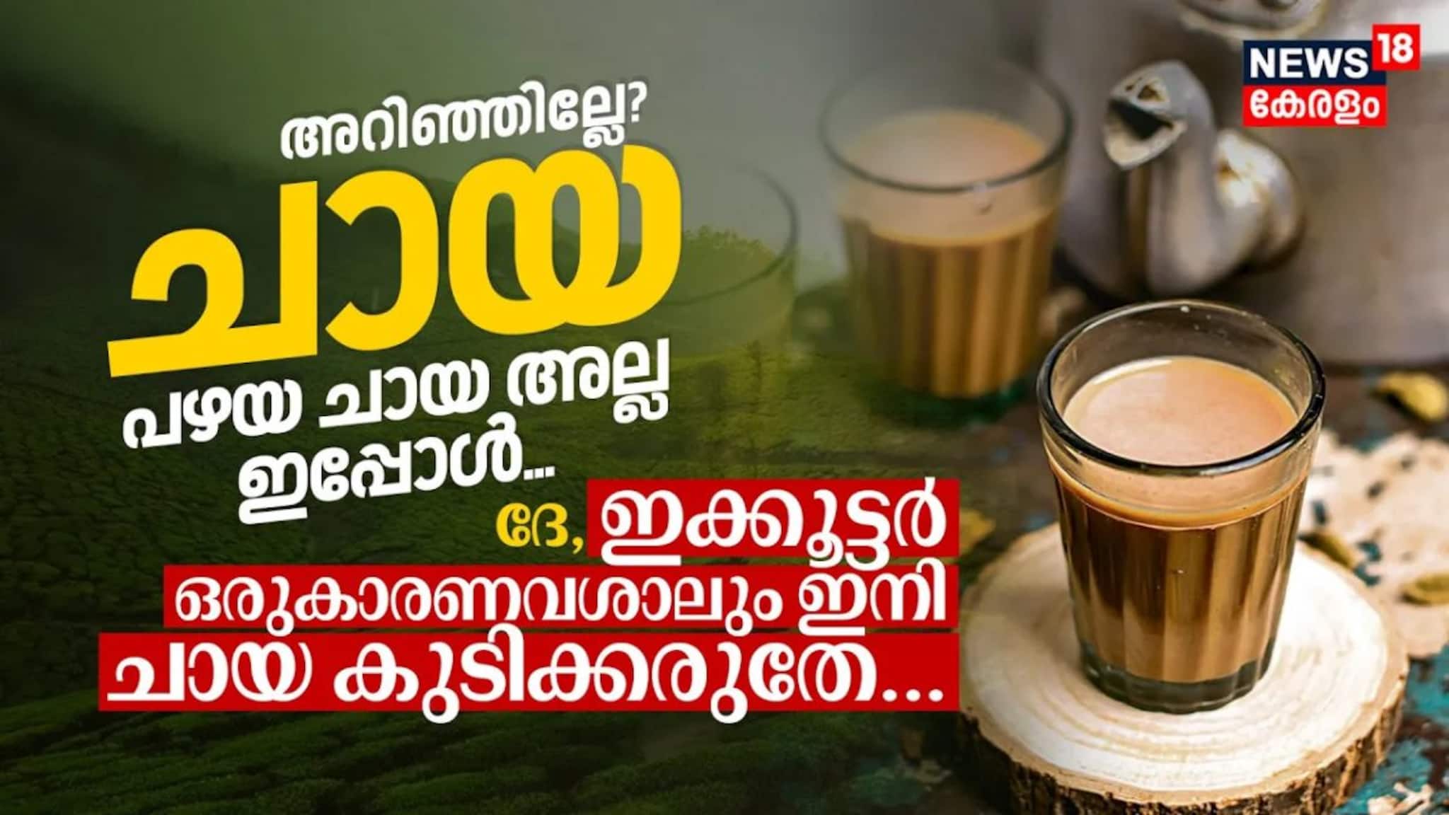 അറിഞ്ഞില്ലേ ചായ പഴയ ചായ അല്ല ഇപ്പോൾ, ദേ ഇക്കൂട്ടർ ഒരുകാരണവശാലും ഇനി ചായ കുടിക്കരുതേ...