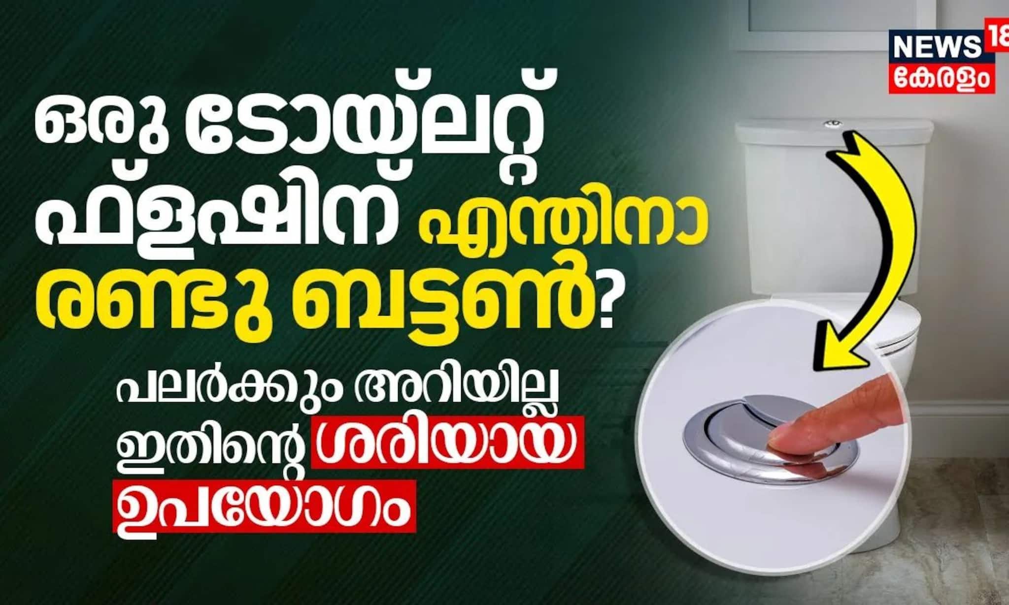ശെടാ! ഒരു ടോയ്‌ലറ്റ് ഫ്ലഷിന് എന്തിനാ 2 ബട്ടൺ? പലർക്കും അറിയില്ല ഇതിന്റെ യഥാർത്ഥ ഉപയോഗം