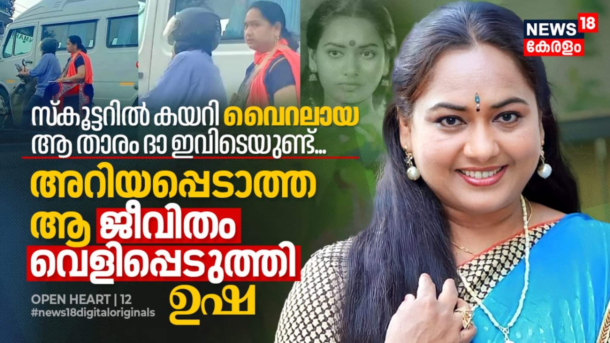 സ്‌കൂട്ടറിൽ കയറി വൈറലായ ആ താരം ദാ ഇവിടെയുണ്ട്, അറിയപ്പെടാത്ത ആ ജീവിതം വെളിപ്പെടുത്തി നടി ഉഷ