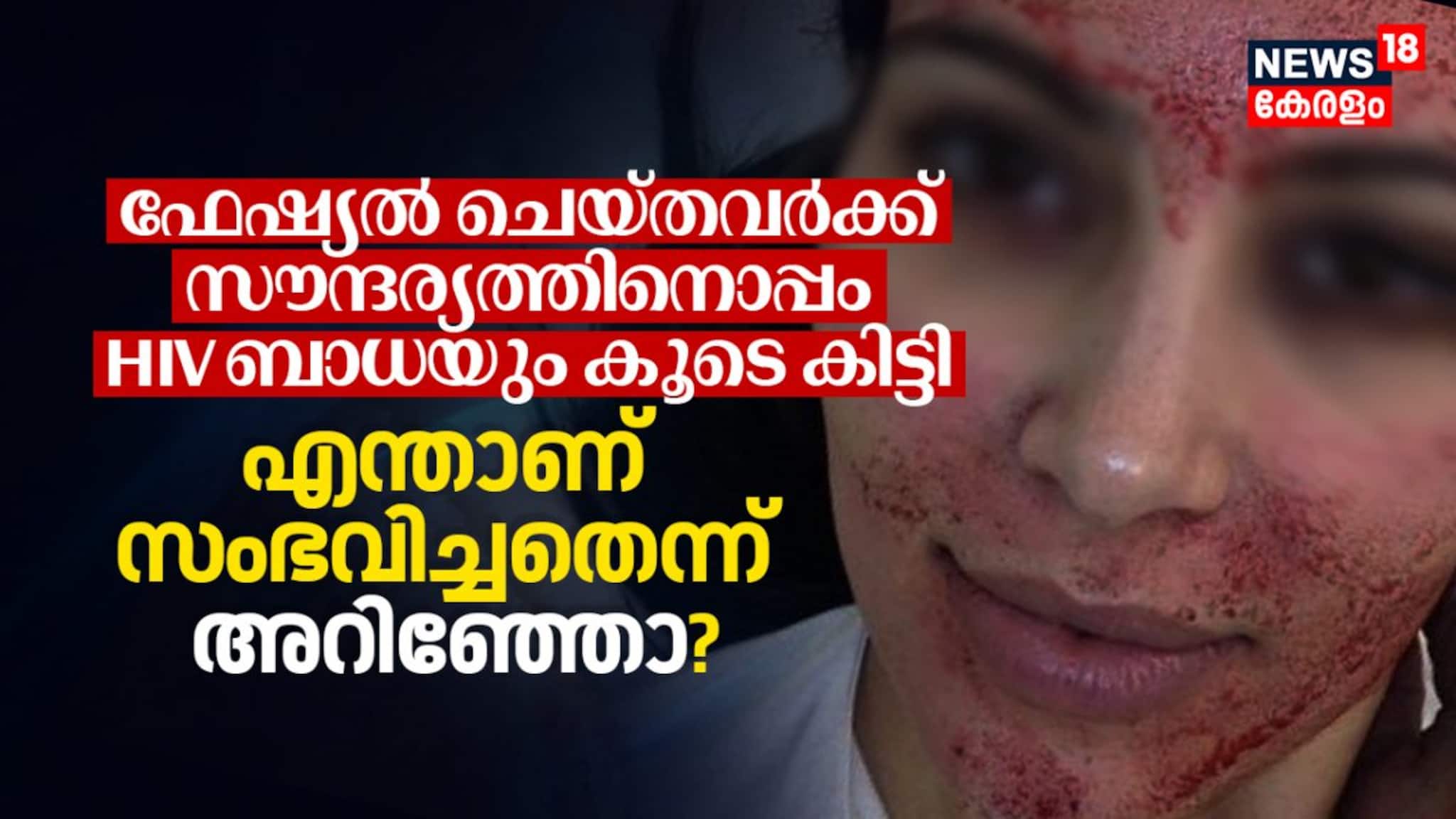 ഫേഷ്യല്‍ ചെയ്തവർക്ക് സൗന്ദര്യത്തിനൊപ്പം HIV ബാധയും കൂടെ കിട്ടി; എന്താണ് സംഭവിച്ചതെന്ന് അറിഞ്ഞോ?