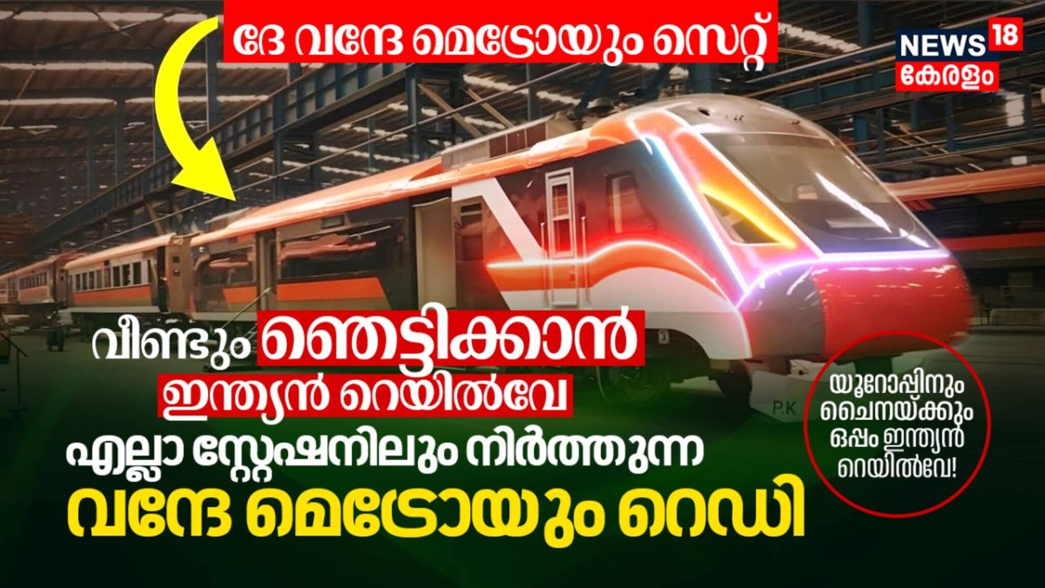 വീണ്ടും ഞെട്ടിക്കാൻ ഇന്ത്യൻ റെയിൽവേ! എല്ലാ സ്റ്റേഷനിലും നിർത്തുന്ന വന്ദേ മെട്രോയും റെഡി
