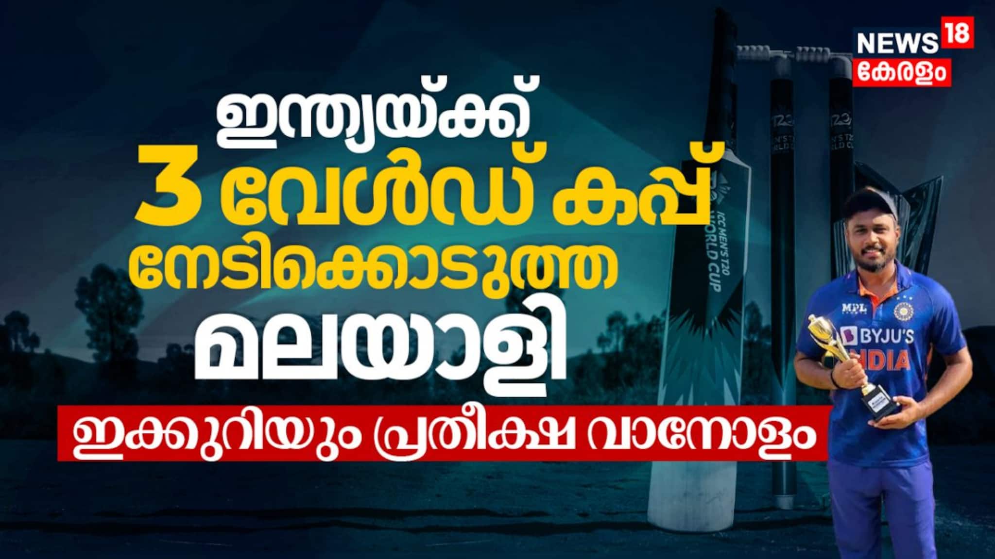 ഇന്ത്യയ്ക്ക് 3 വേൾഡ് കപ്പ് നേടിക്കൊടുത്ത മലയാളി, ഇക്കുറിയും പ്രതീക്ഷ വാനോളം