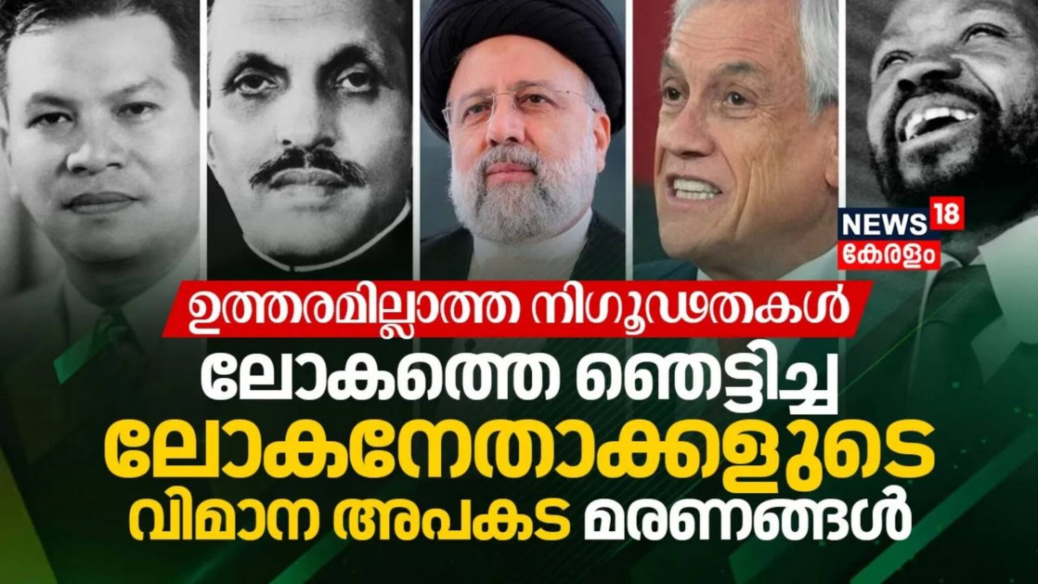 ഉത്തരമില്ലാത്ത നിഗൂഢതകളും ഊഹാപോഹങ്ങളും; ലോകത്തെ ഞെട്ടിച്ച ലോക നേതാക്കളുടെ വിമാന അപകട മരണങ്ങൾ