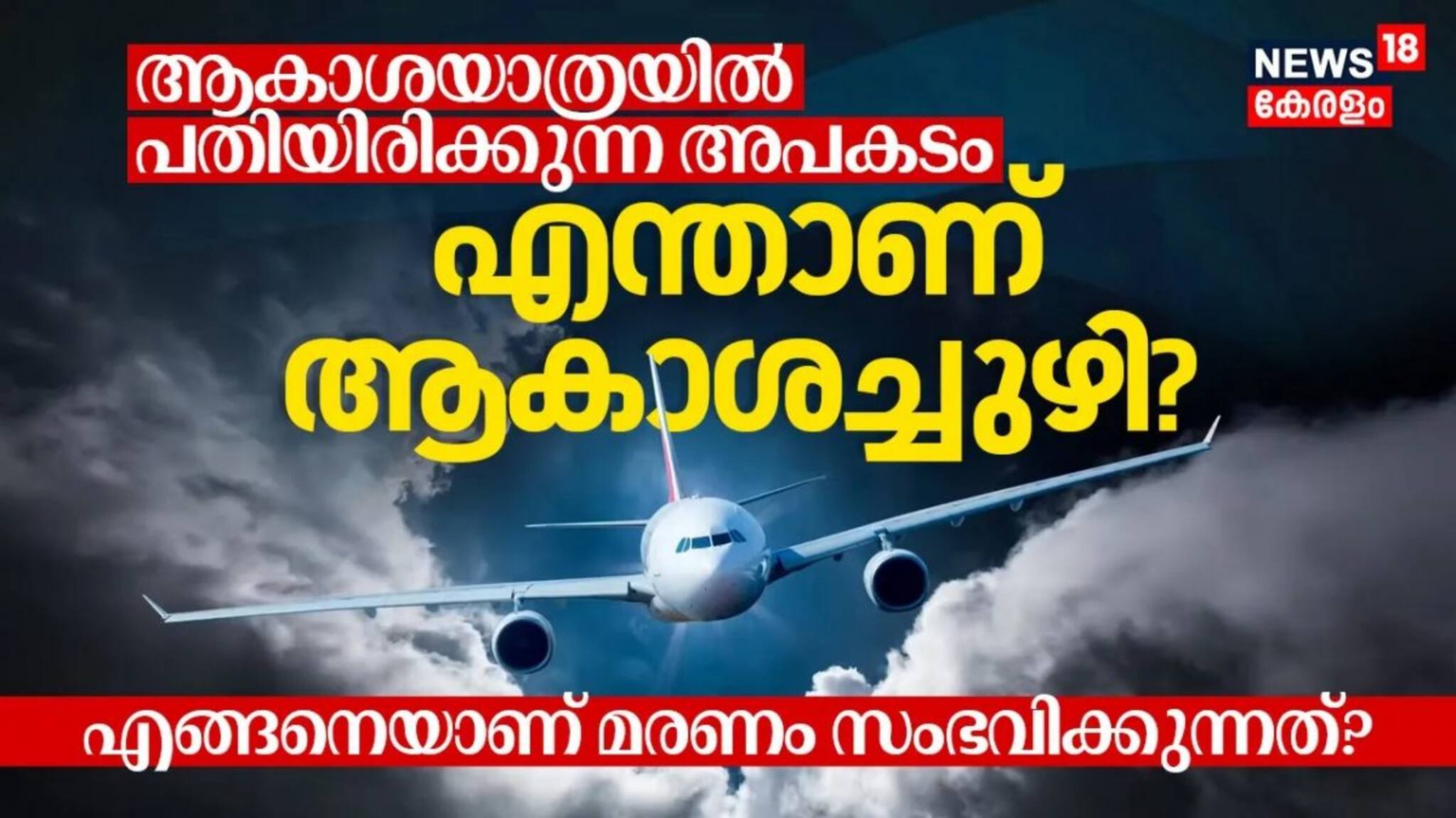 ആകാശയാത്രയില്‍ പതിയിരിക്കുന്ന അപകടം, എന്താണ് ആകാശച്ചുഴി? എങ്ങനെയാണ് മരണം സംഭവിക്കുന്നത്?