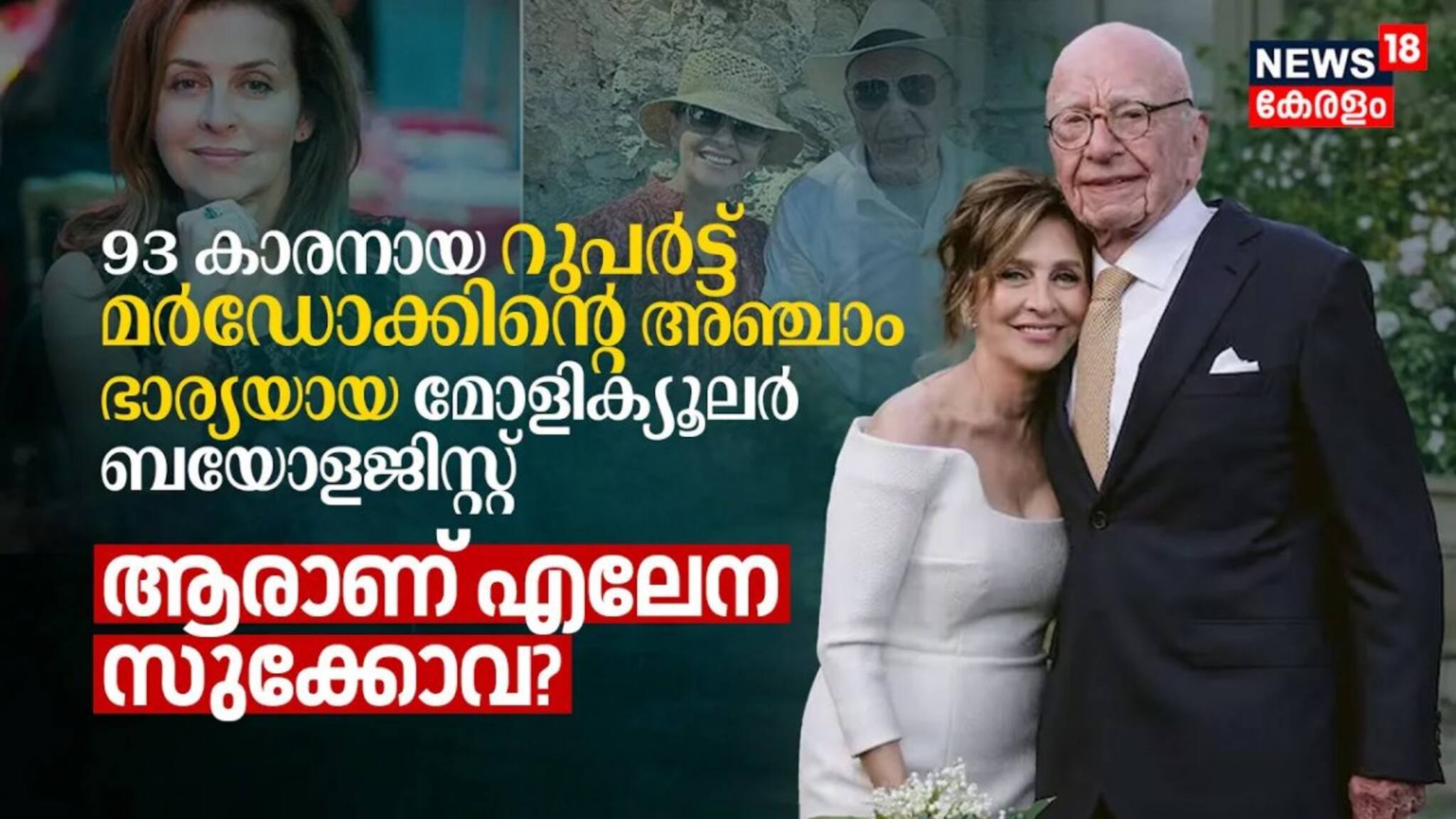 93 കാരനായ റുപർട്ട് മർഡോക്കിന്റെ അഞ്ചാം ഭാര്യയായ മോളിക്യൂലർ ബയോളജിസ്റ്റ്; ആരാണ് എലീന സുക്കോവ?
