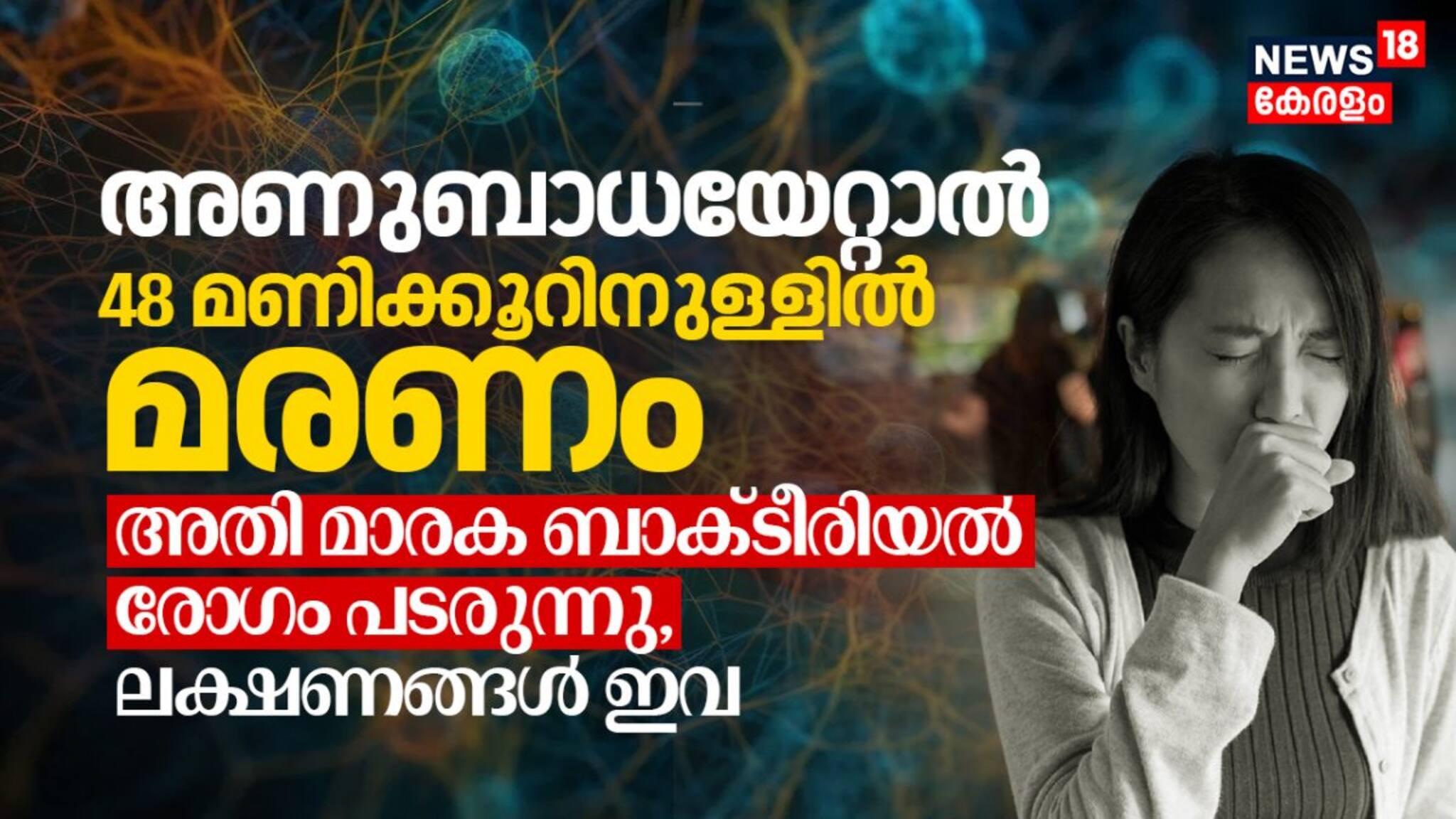 അണുബാധയേറ്റാൽ 48 മണിക്കൂറിനുള്ളിൽ മരണം; അതി മാരക ബാക്ടീരിയൽ രോ​ഗം പടർന്ന് പിടിക്കുന്നു, ലക്ഷണങ്ങൾ ഇവ