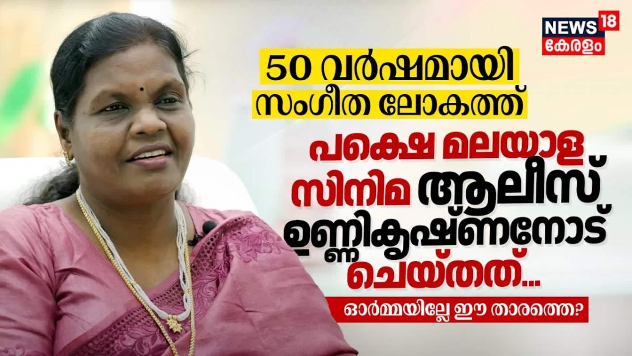 50 വർഷമായി സംഗീത ലോകത്ത്‌, പക്ഷെ മലയാള സിനിമ ആലീസ്‌ ഉണ്ണികൃഷ്ണനോട്‌ ചെയ്തത്‌; ഓർമ്മയില്ലേ ഈ താരത്തെ?