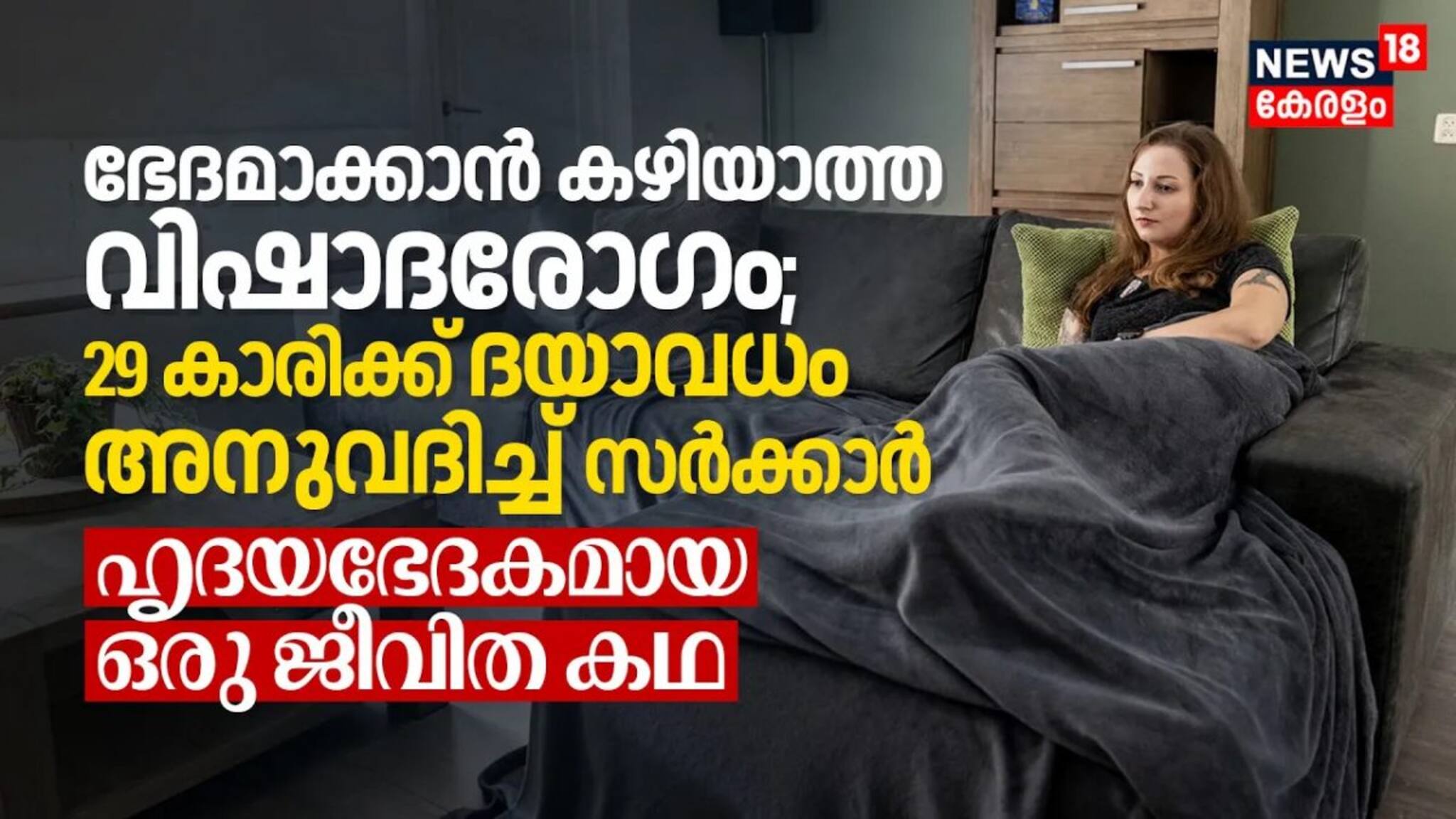 ഭേദമാക്കാൻ കഴിയാത്ത വിഷാദരോഗം; 29 കാരിക്ക് ദയാവധം അനുവദിച്ച് സർക്കാർ, ഹൃദയഭേദകമായ ഒരു ജീവിത കഥ