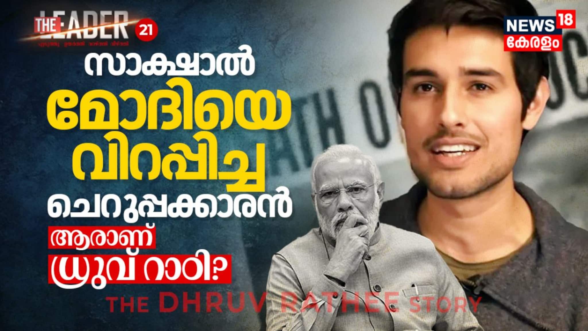 സാക്ഷാൽ മോദിയെ വിറപ്പിച്ച ചെറുപ്പക്കാരൻ; ആരാണ് ധ്രുവ് റാഠി?