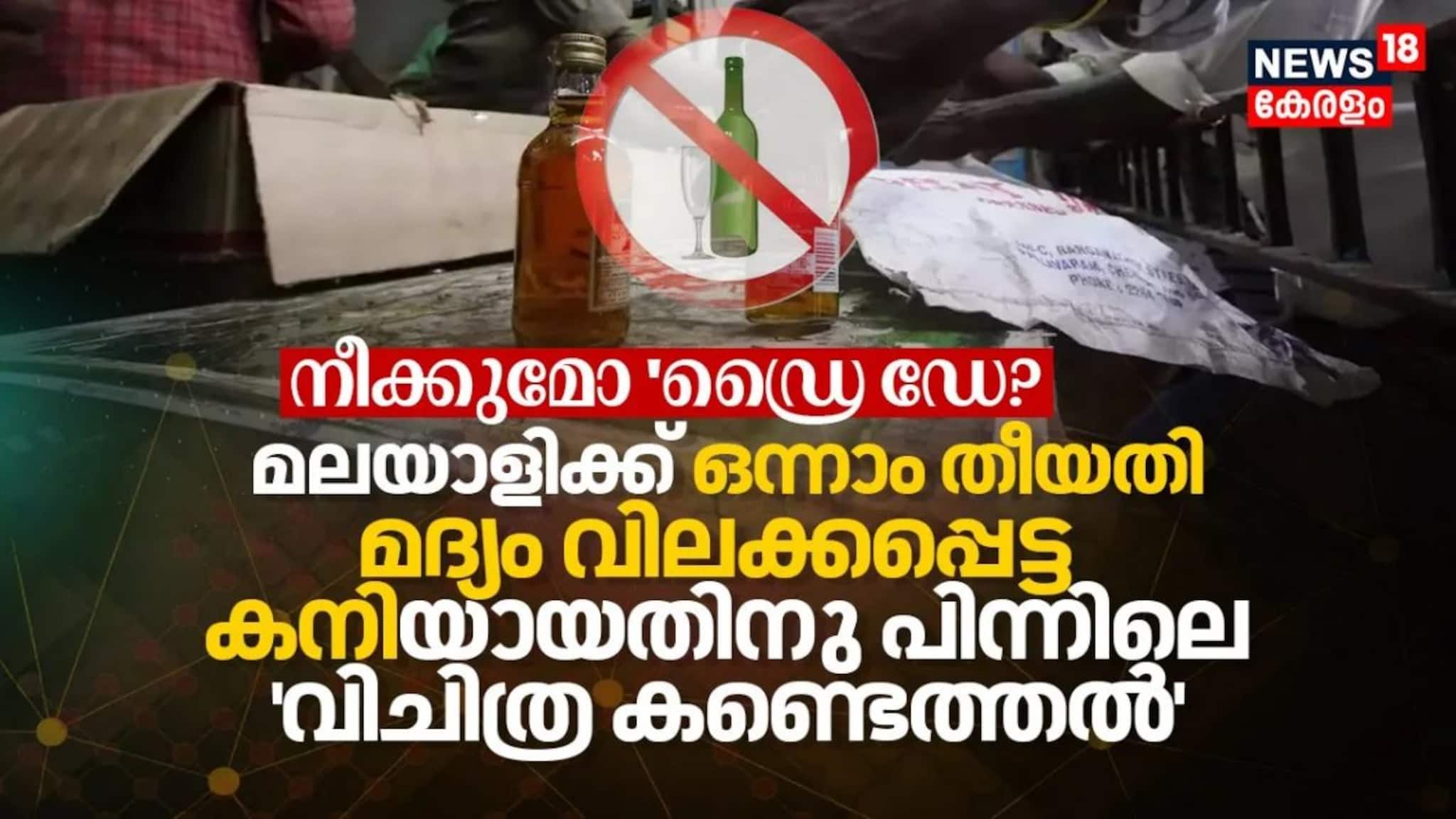 നീക്കുമോ ഡ്രൈ ഡേ? ഒന്നാം തീയതി മദ്യം വിലക്കപ്പെട്ട കനിയായതിനു പിന്നിലെ വിചിത്ര കണ്ടെത്തൽ