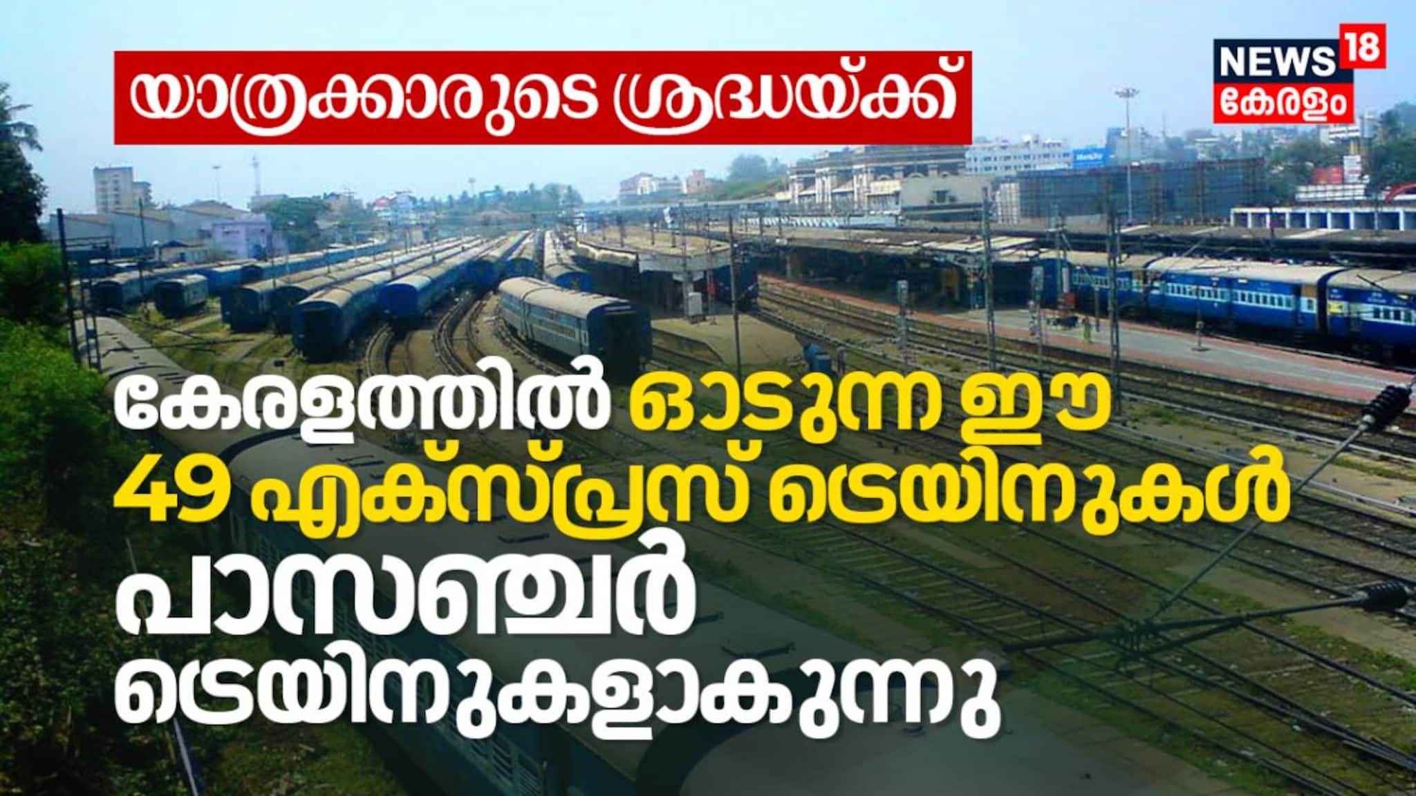 യാത്രക്കാരുടെ ശ്രദ്ധയ്ക്ക്! കേരളത്തിൽ ഓടുന്ന 49 എക്സ്പ്രസ് ട്രെയിനുകൾ പാസഞ്ചർ ട്രെയിനുകളാകുന്നു