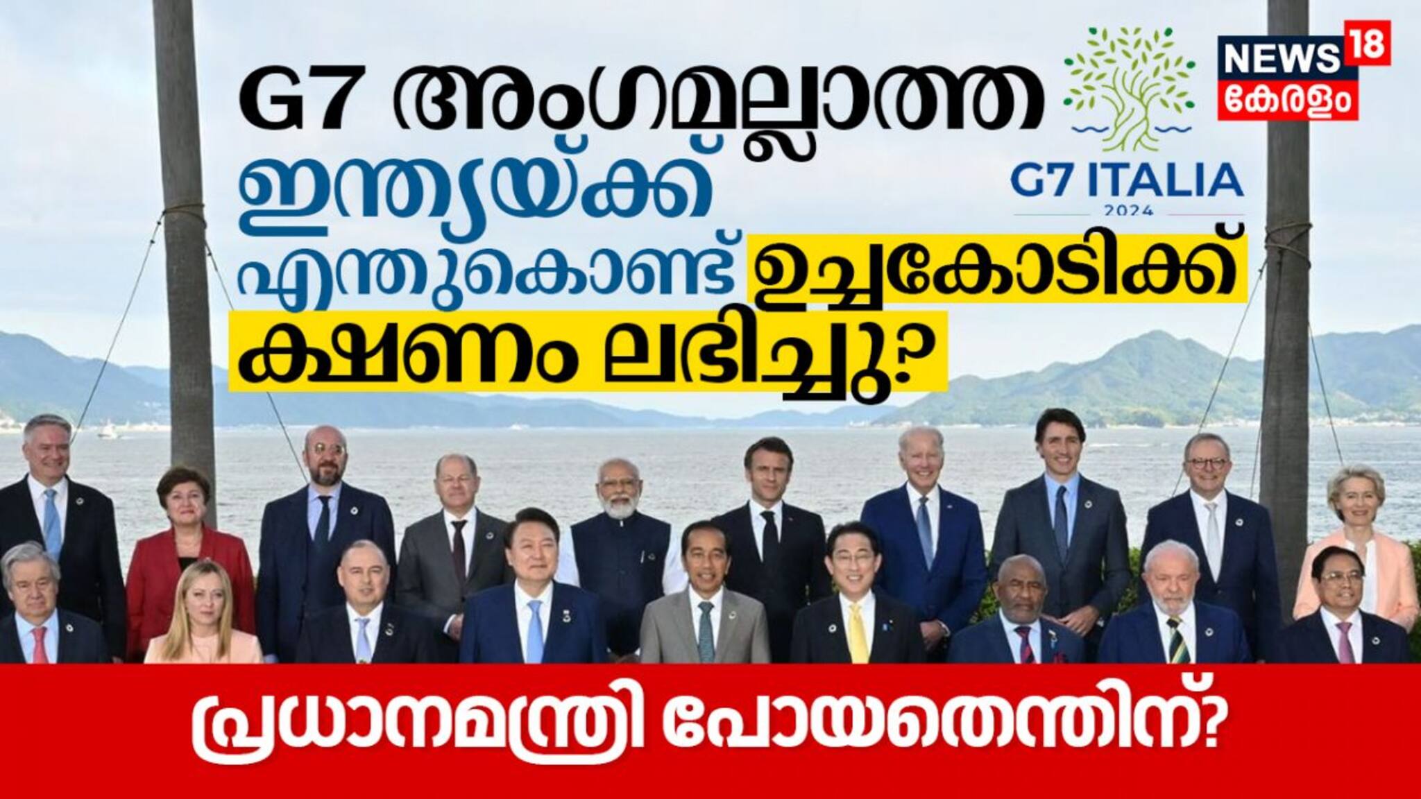 G7 അംഗമല്ലാത്ത ഇന്ത്യയ്ക്ക് എന്തുകൊണ്ട് ഉച്ചകോടിക്ക് ക്ഷണം ലഭിച്ചു? പ്രധാനമന്ത്രി പോയതെന്തിന്?
