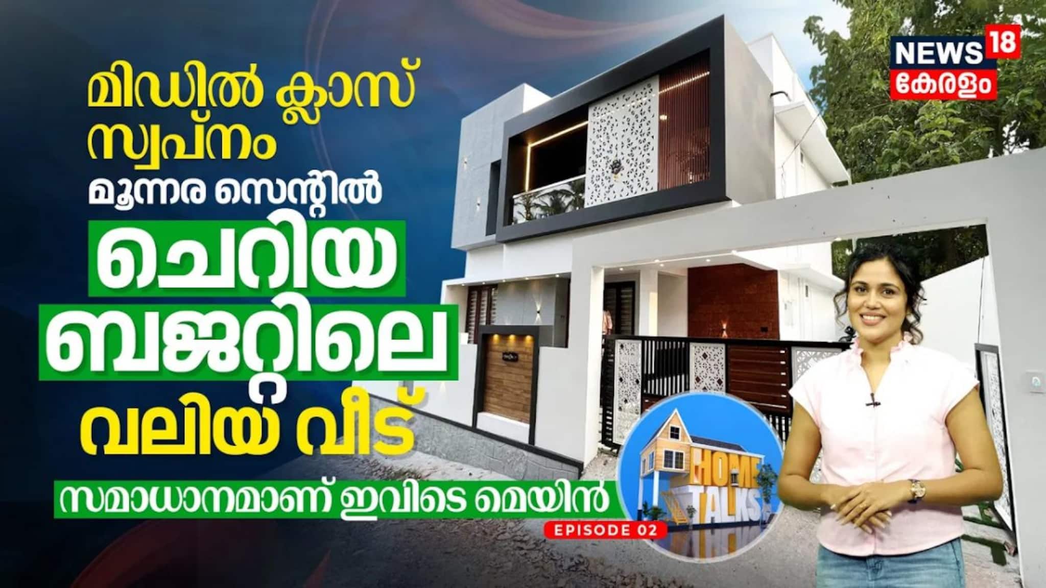 മിഡിൽ ക്ലാസ് സ്വപ്നം, 3.8 സെന്ററിൽ ചെറിയ ബജറ്റിലെ വലിയ വീട്; സമാധാനമാണ് ഇവിടെ മെയിൻ 