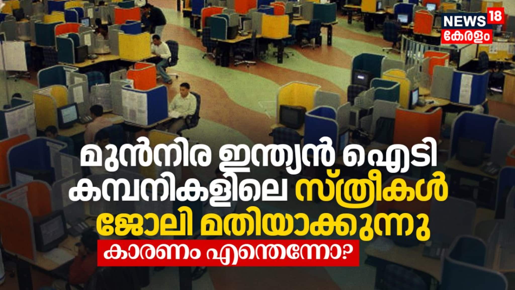 മുന്‍നിര ഇന്ത്യന്‍ ഐടി കമ്പനികളിലെ സ്ത്രീകൾ ജോലി മതിയാക്കുന്നു, കാരണം എന്തെന്നോ? 