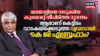 മലയാളിയെ നടുക്കിയ കുവൈറ്റ് തീപിടിത്ത ദുരന്തം, ആരാണ് കെട്ടിടം വാടകയ്‌ക്കെടുത്ത വ്യവസായി കെജി ഏബ്രഹാം?