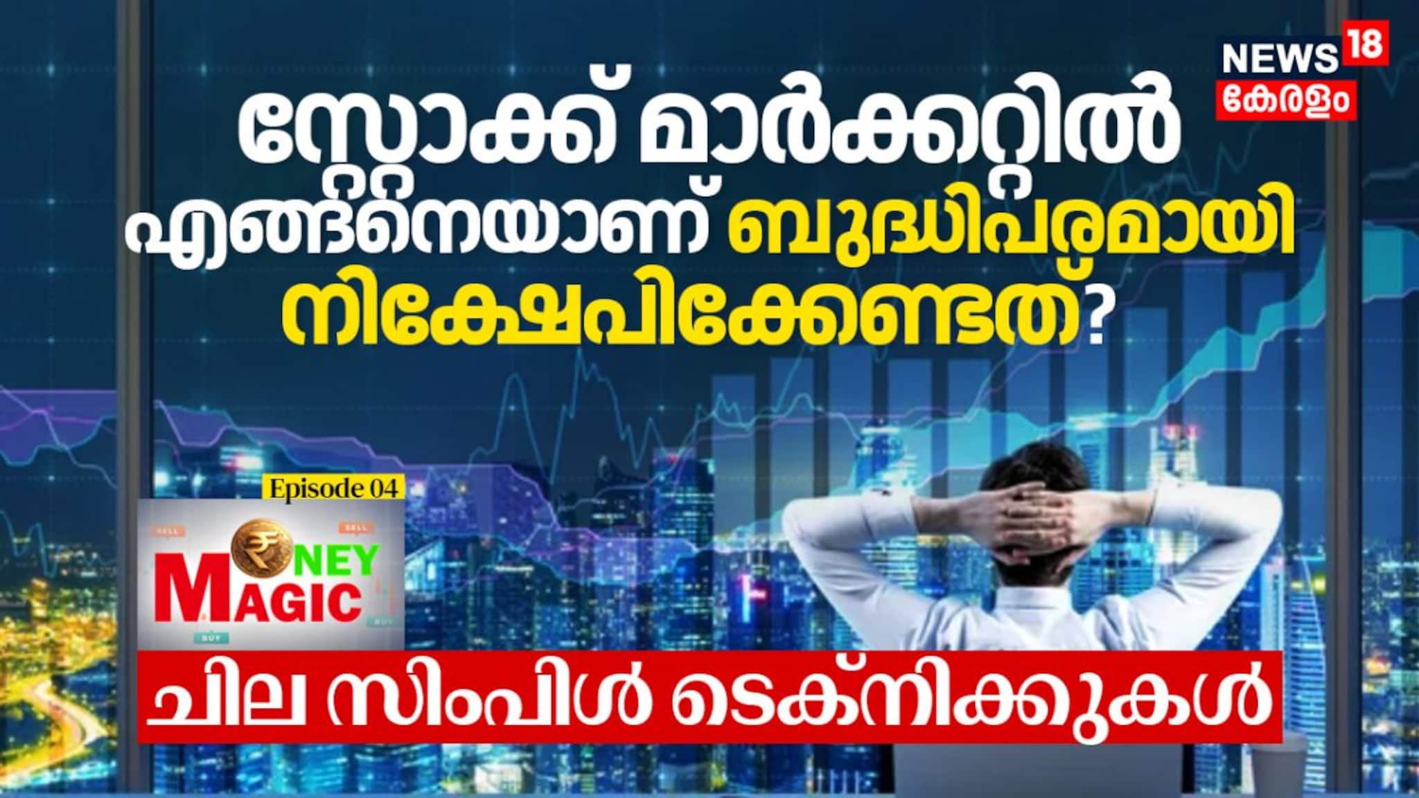 സ്റ്റോക്ക് മാർക്കറ്റിൽ എങ്ങനെയാണ് ബുദ്ധിപരമായി നിക്ഷേപിക്കേണ്ടത്? ചില സിംപിൾ ടെക്നിക്കുകൾ