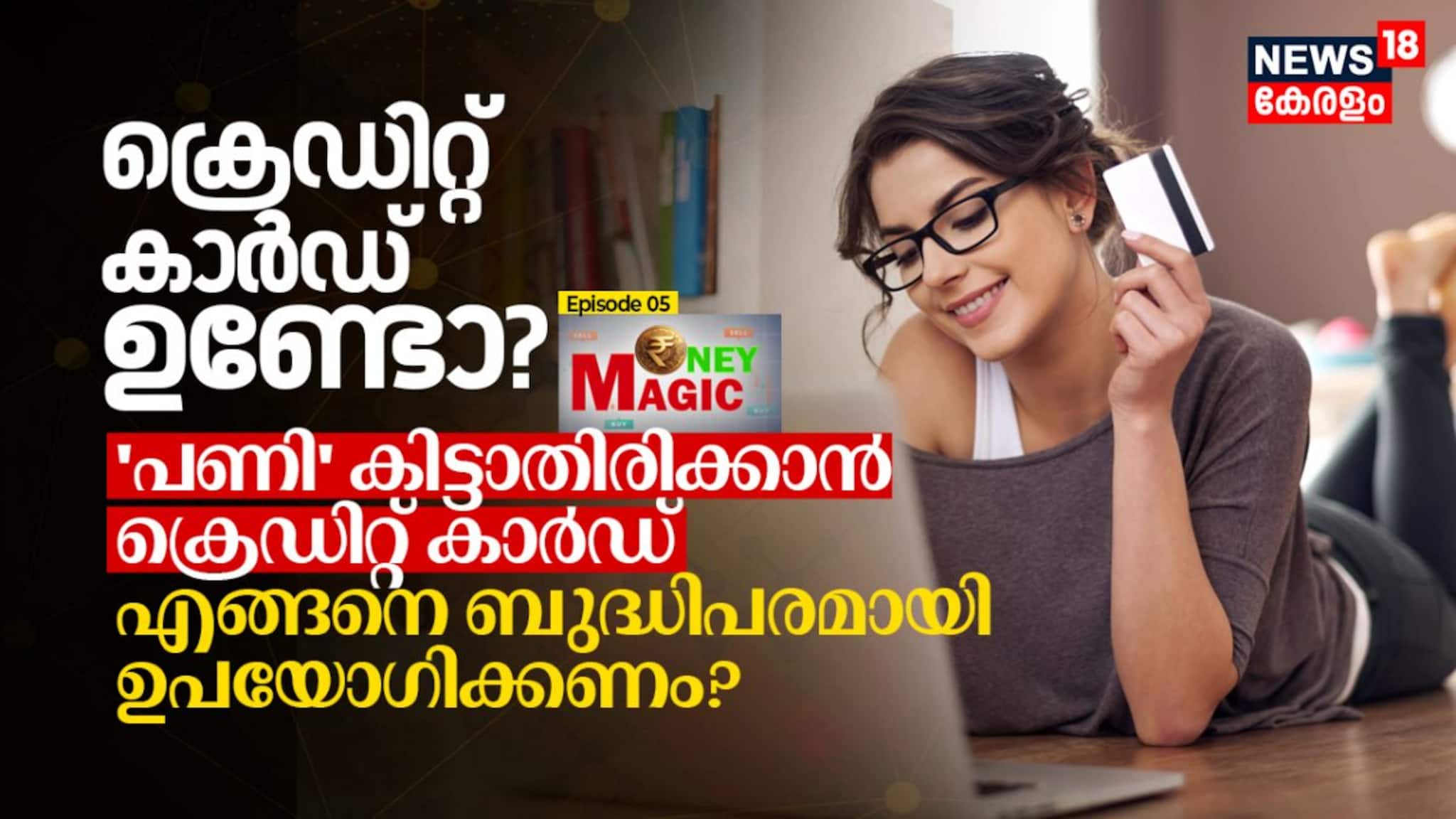 ക്രെഡിറ്റ് കാർഡ് ഉണ്ടോ? പണി കിട്ടാതിരിക്കാൻ ക്രെഡിറ്റ് കാർഡ് എങ്ങനെ ബുദ്ധിപരമായി ഉപയോഗിക്കണം?