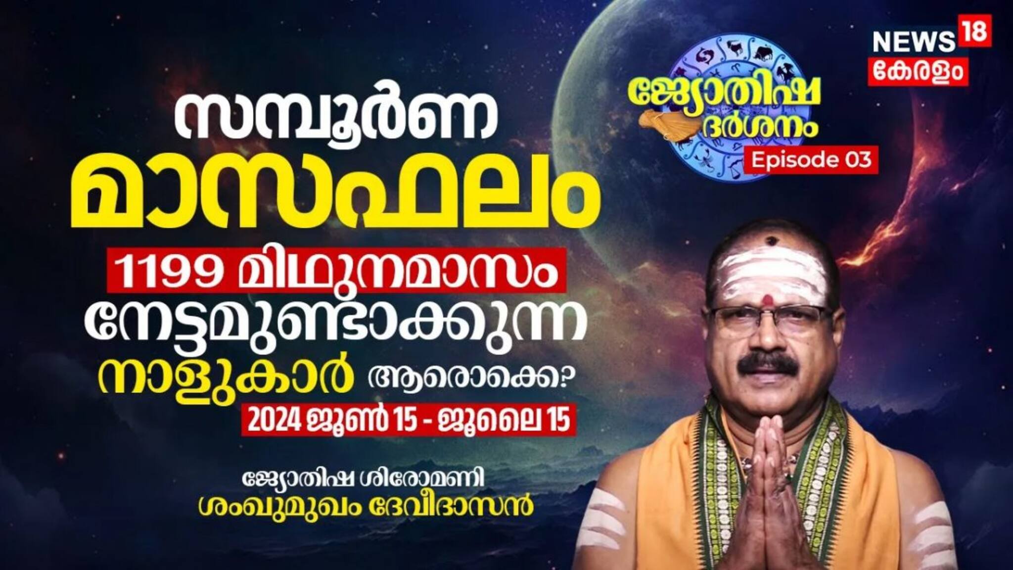 സമ്പൂർണ മാസഫലം; 1199 മിഥുനമാസം (2024 ജൂൺ 15 - ജൂലൈ 15) നേട്ടമുണ്ടാക്കുന്ന നാളുകാർ ആരൊക്കെ?
