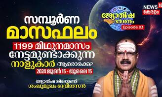 സമ്പൂർണ മാസഫലം; 1199 മിഥുനമാസം (2024 ജൂൺ 15 - ജൂലൈ 15) നേട്ടമുണ്ടാക്കുന്ന നാളുകാർ ആരൊക്കെ?