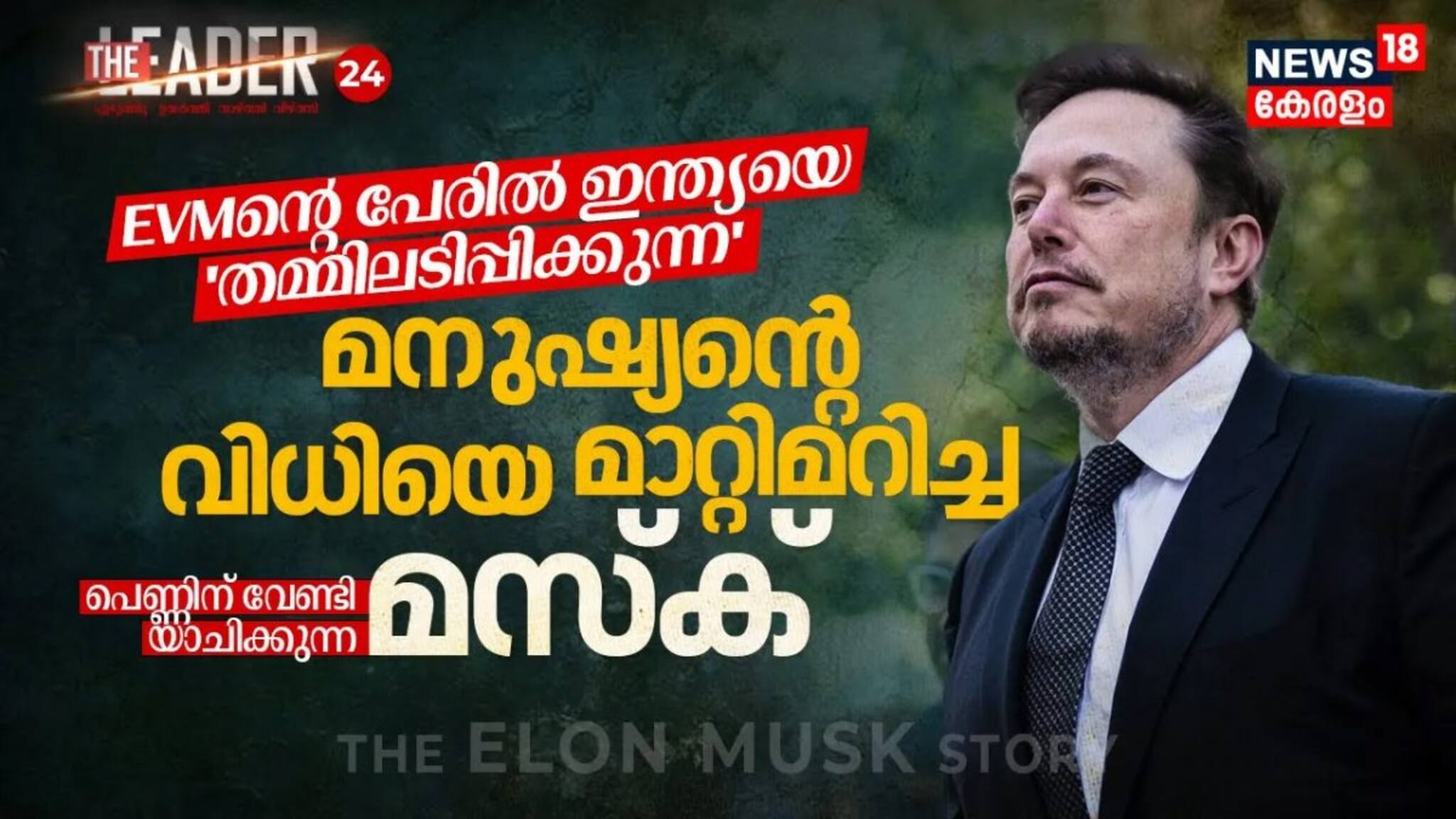 മനുഷ്യന്റെ വിധിയെ മാറ്റിമറിച്ച, പെണ്ണിന് വേണ്ടി യാചിക്കുന്ന ഇലോൺ മസ്ക് | The Leader