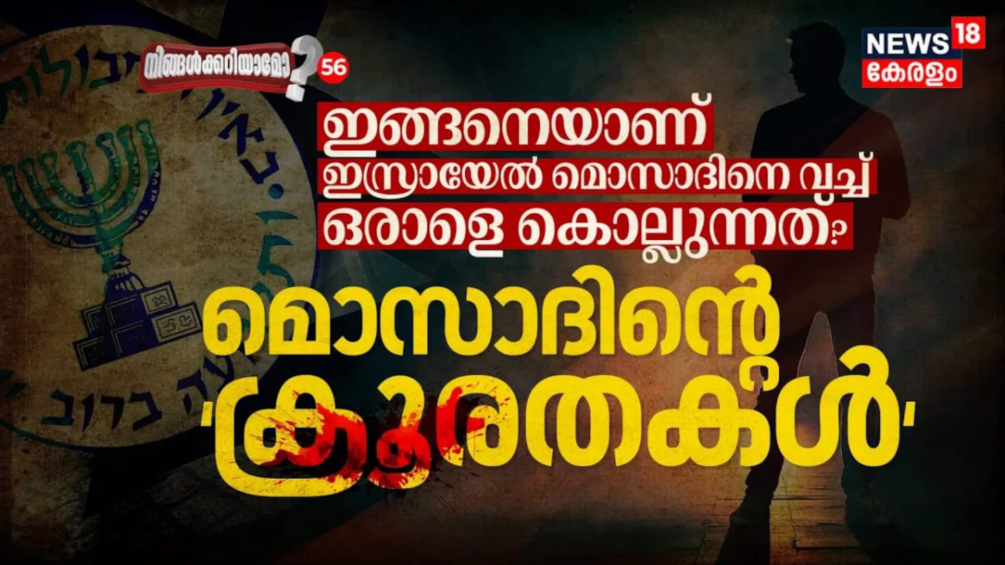 മൊസാദിന്റെ ക്രൂരതകൾ; ഇങ്ങനെയാണ്‌ ഇസ്രായേൽ മൊസാദിനെ വച്ച്‌ ഒരാളെ തീർക്കുന്നത്