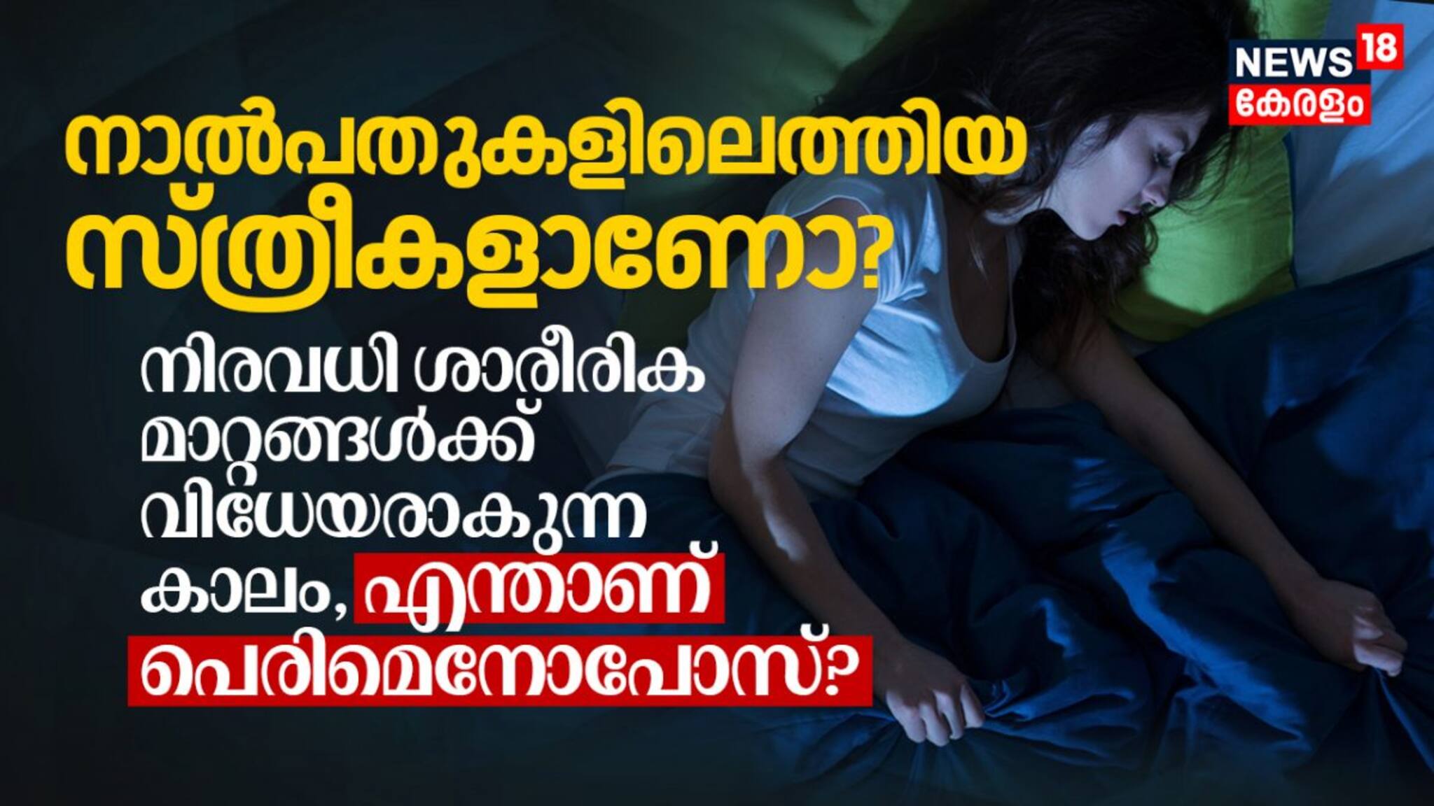 നാൽപതുകളിലെത്തിയ സ്ത്രീകളാണോ? നിരവധി ശാരീരിക മാറ്റങ്ങൾക്ക് വിധേയരാകുന്ന കാലം, എന്താണ് പെരിമെനോപോസ്? നാൽപതുകളിലെത്തിയ സ്ത്രീകളാണോ? നിരവധി ശാരീരിക മാറ്റങ്ങൾക്ക് വിധേയരാകുന്ന കാലം, എന്താണ് പെരിമെനോപോസ്?