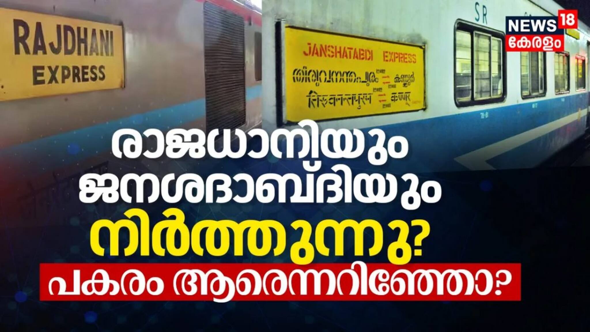 രാജധാനിയും ജനശദാബ്ദിയും നിർത്തുന്നു? പകരം ആരെന്നറിഞ്ഞോ?