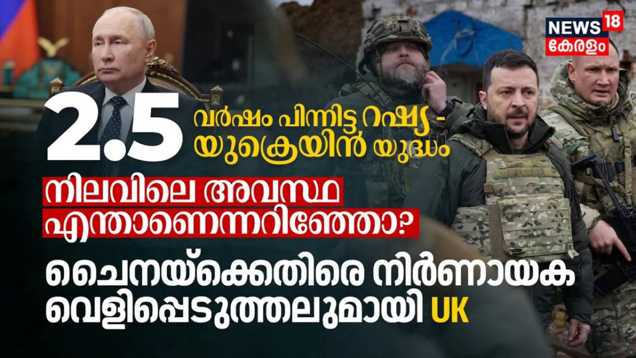 രണ്ടര വർഷം പിന്നിട്ട റഷ്യ - ഉക്രൈൻ യുദ്ധത്തിന്റെ നിലവിലെ അവസ്ഥ! ചൈനയ്ക്കെതിരെ നിർണായക വെളിപ്പെടുത്തല