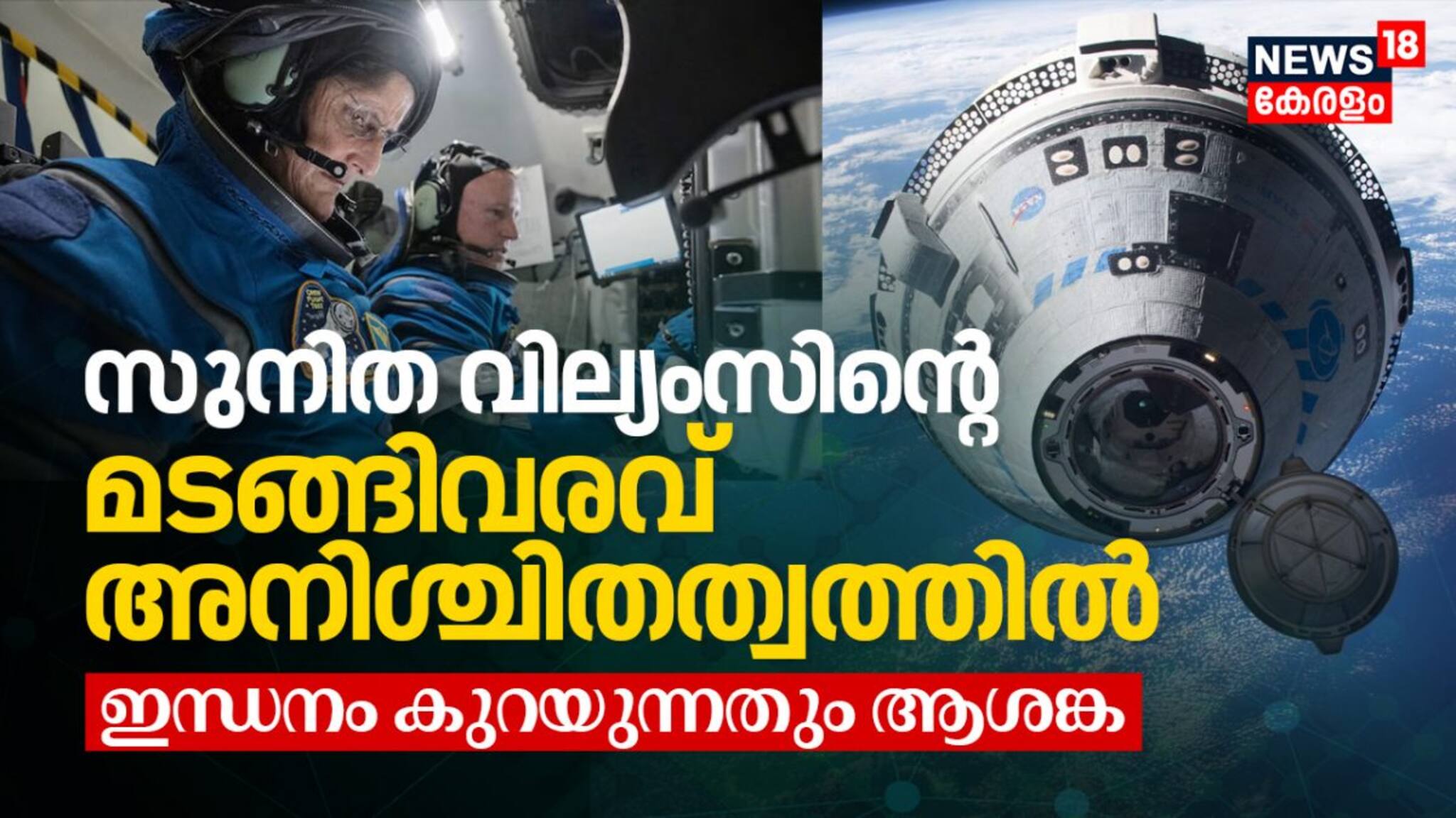 സുനിത വില്യംസിന്റെ മടങ്ങിവരവ് അനിശ്ചിതത്വത്തിൽ; ഇന്ധനം കുറയുന്നതും ആശങ്ക