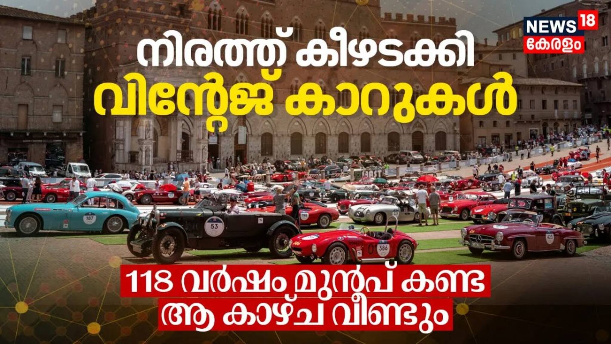 118 വർഷം മുൻപ് കണ്ട ആ കാഴ്ച വീണ്ടും, നിരത്ത് കീഴടക്കി വിന്റേജ് കാറുകൾ