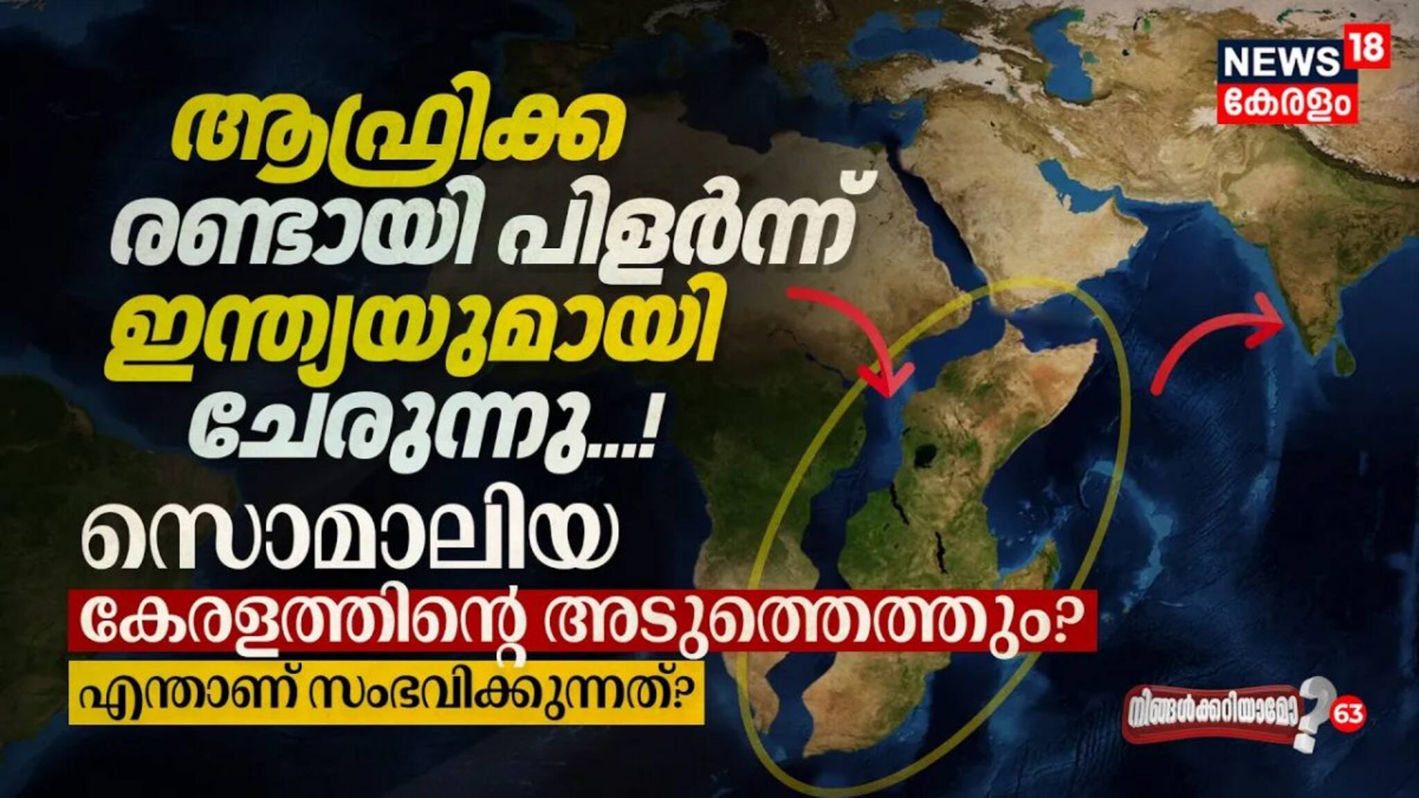 ആഫ്രിക്ക പിളർന്ന് ഇന്ത്യയുമായി ചേരുന്നു! സൊമാലിയ കേരളത്തിന്റെ അടുത്തെത്തും? എന്താണ്‌ സംഭവിക്കുന്നത്?