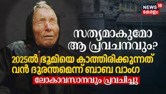 സത്യമാകുമോ ആ പ്രവചനവും? 2025ൽ ഭൂമിയെ കാത്തിരിക്കുന്നത് വൻ ദുരന്തമെന്ന് ബാബ വാംഗ