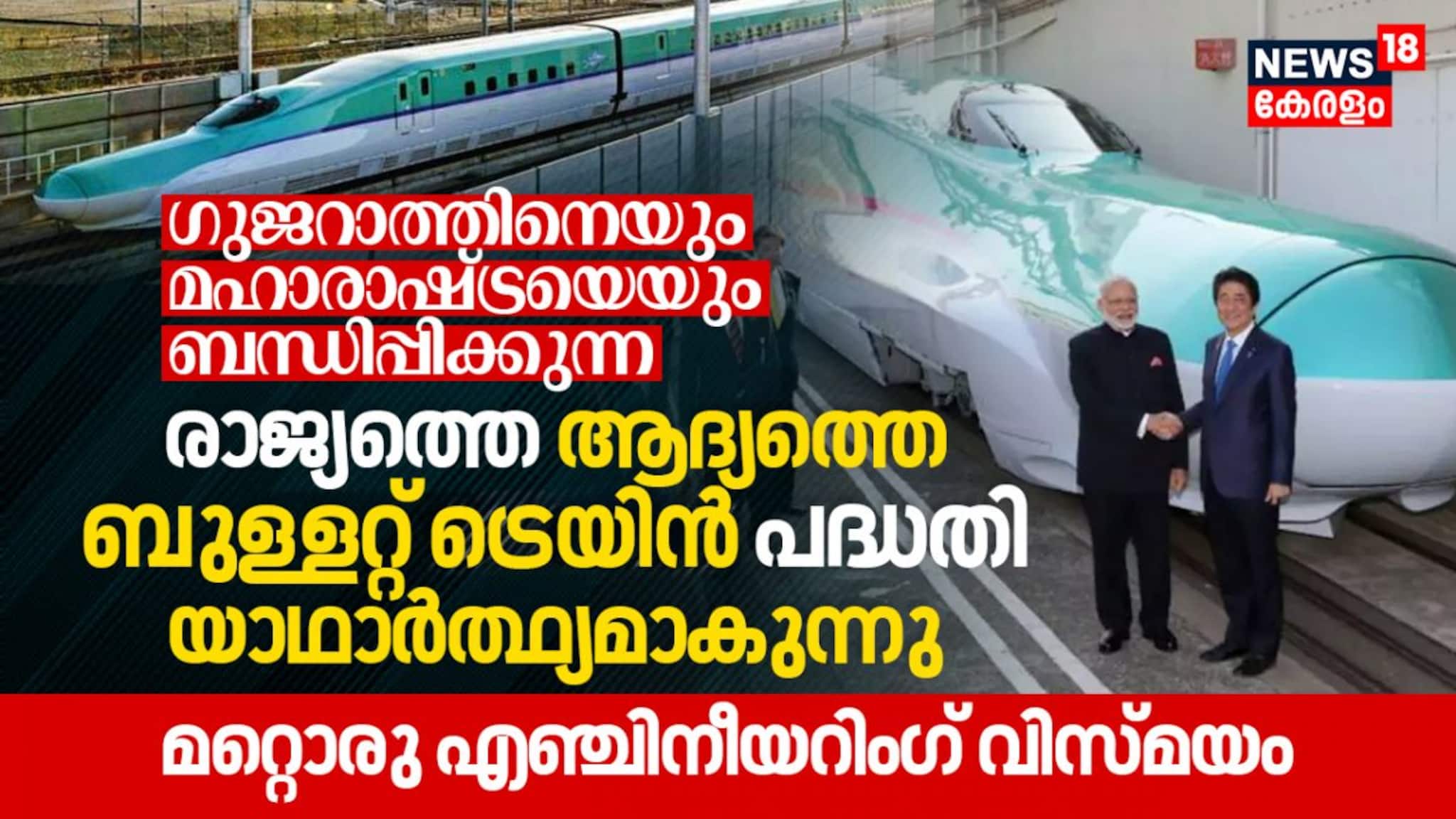 ഗുജറാത്തിനെയും മഹാരാഷ്ട്രയെയും ബന്ധിപ്പിക്കുന്ന ബുള്ളറ്റ് ട്രെയിന്‍ പദ്ധതി യാഥാർത്ഥ്യമാകുന്നു