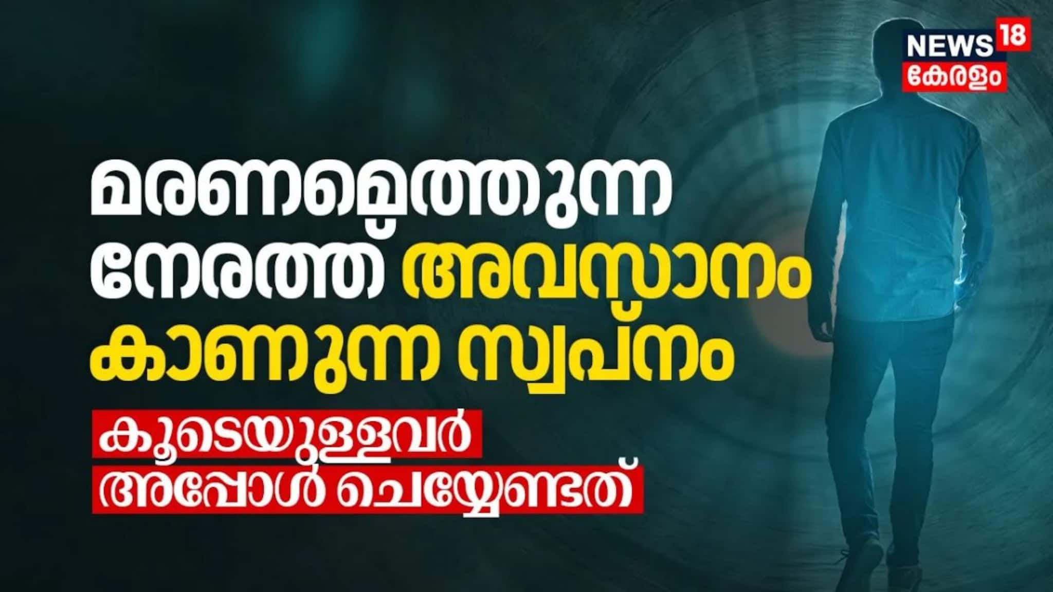 മരണമെത്തുന്ന നേരത്ത് അവസാനം കാണുന്ന സ്വപ്നം; കൂടെയുള്ളവർ അപ്പോൾ ചെയ്യേണ്ടത്