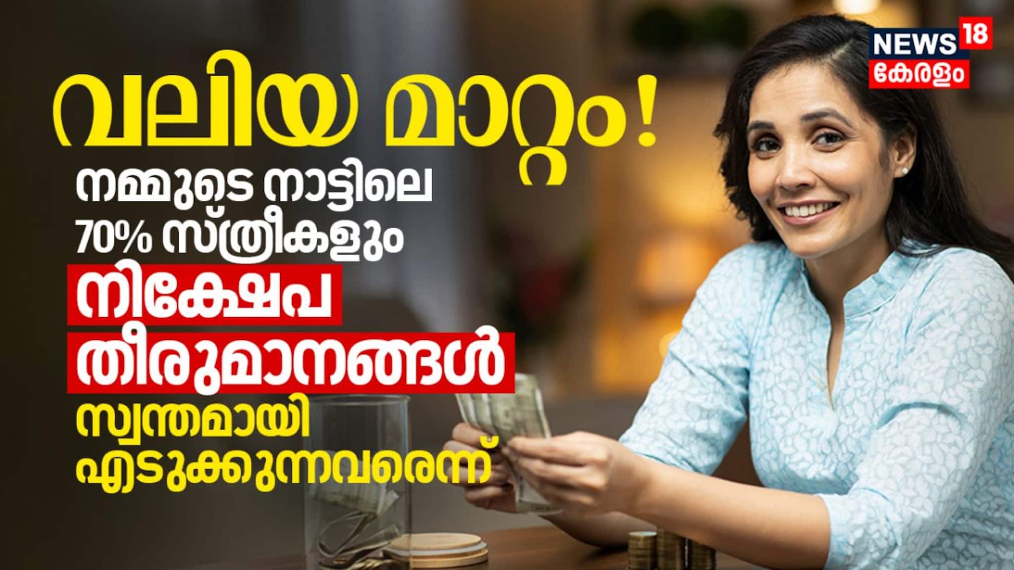 വലിയ മാറ്റം! നമ്മുടെ നാട്ടിലെ 70% സ്ത്രീകളും നിക്ഷേപ തീരുമാനങ്ങൾ സ്വന്തമായി എടുക്കുന്നവരെന്ന് വലിയ മാറ്റം! നമ്മുടെ നാട്ടിലെ 70% സ്ത്രീകളും നിക്ഷേപ തീരുമാനങ്ങൾ സ്വന്തമായി എടുക്കുന്നവരെന്ന്