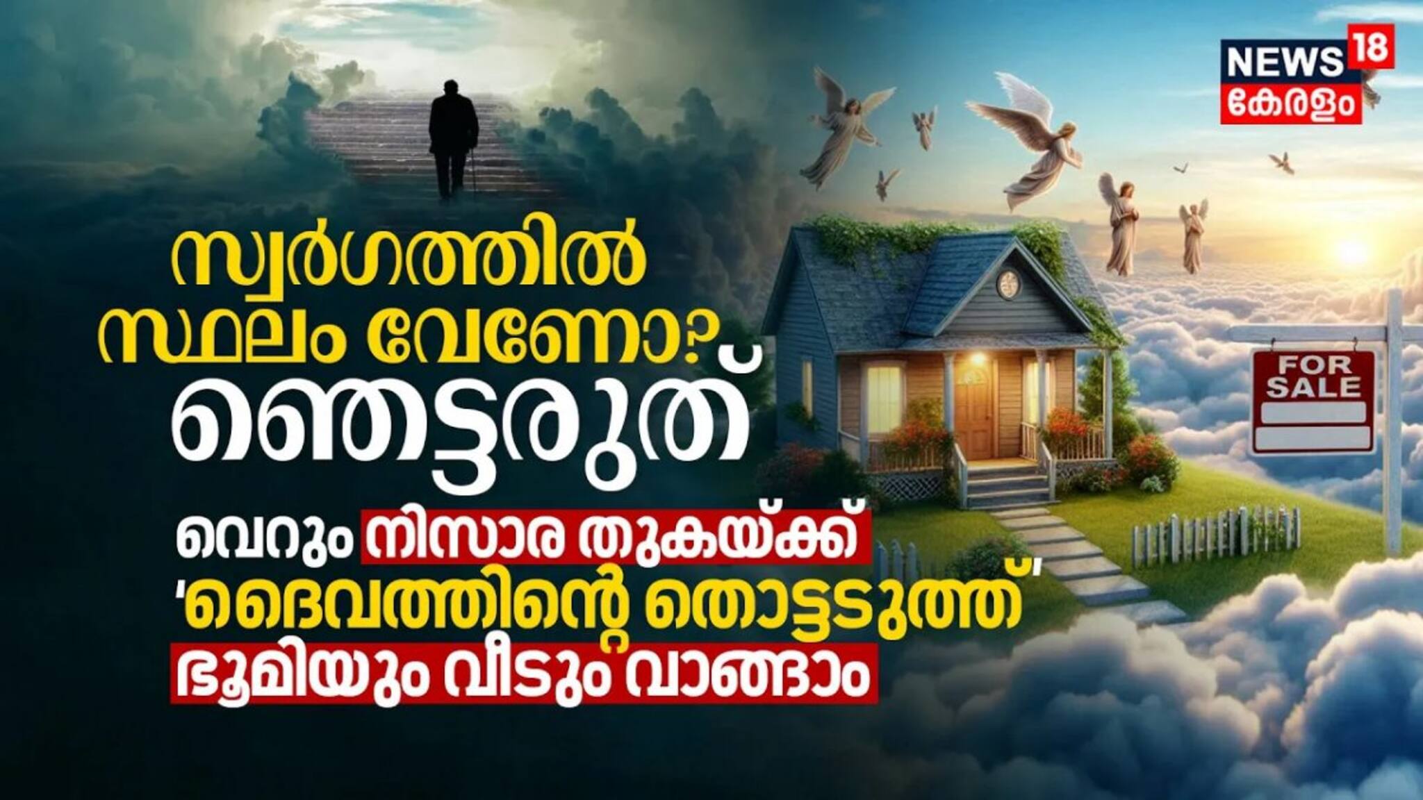സ്വർഗത്തിൽ സ്ഥലം വേണോ? വെറും നിസാര തുകയ്ക്ക് ‘ദൈവത്തിന്റെ തൊട്ടടുത്ത്’ ഭൂമിയും വീടും വാങ്ങാം