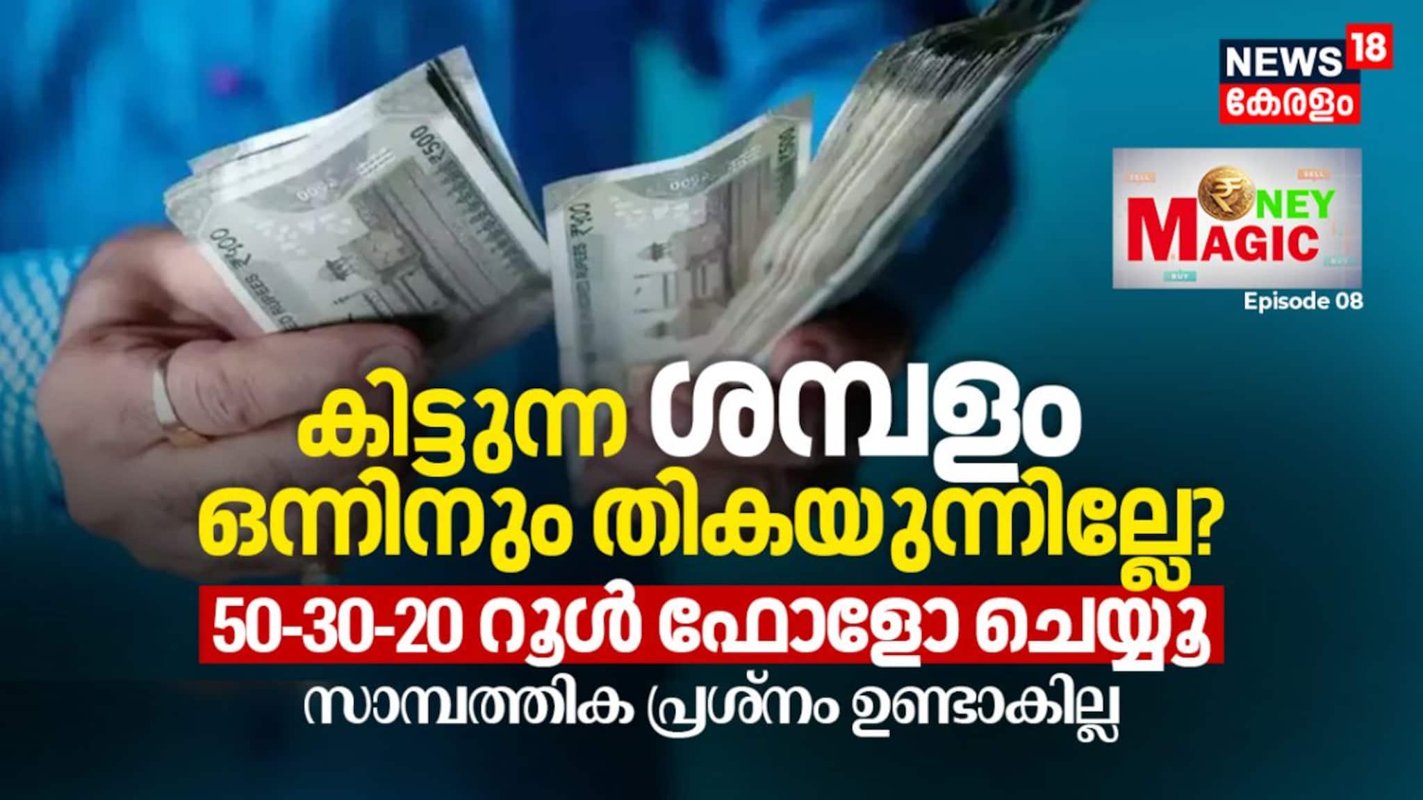 കിട്ടുന്ന ശമ്പളം ഒന്നിനും തികയുന്നില്ലേ? 50-30-20 റൂൾ ഫോളോ ചെയ്യൂ, സാമ്പത്തിക പ്രശ്‍നം ഉണ്ടാകില്ല